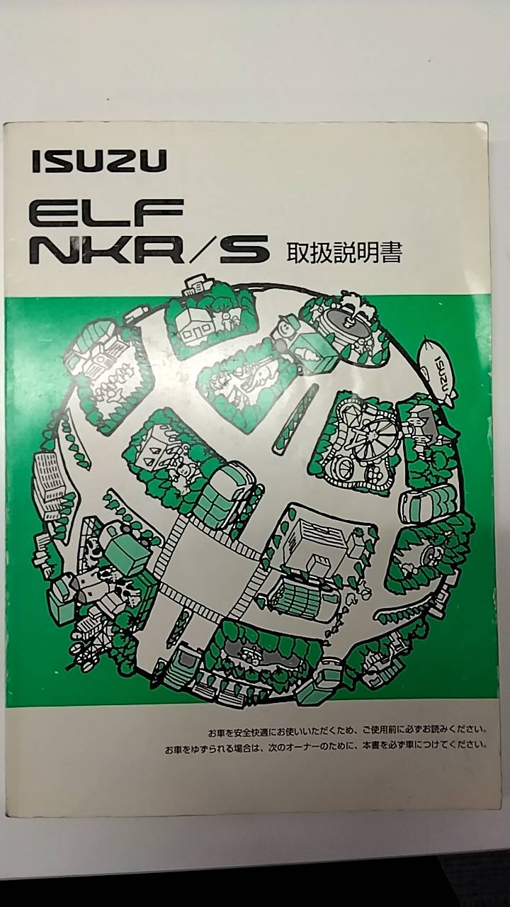 取扱説明書 いすゞ エルフ (中古)
