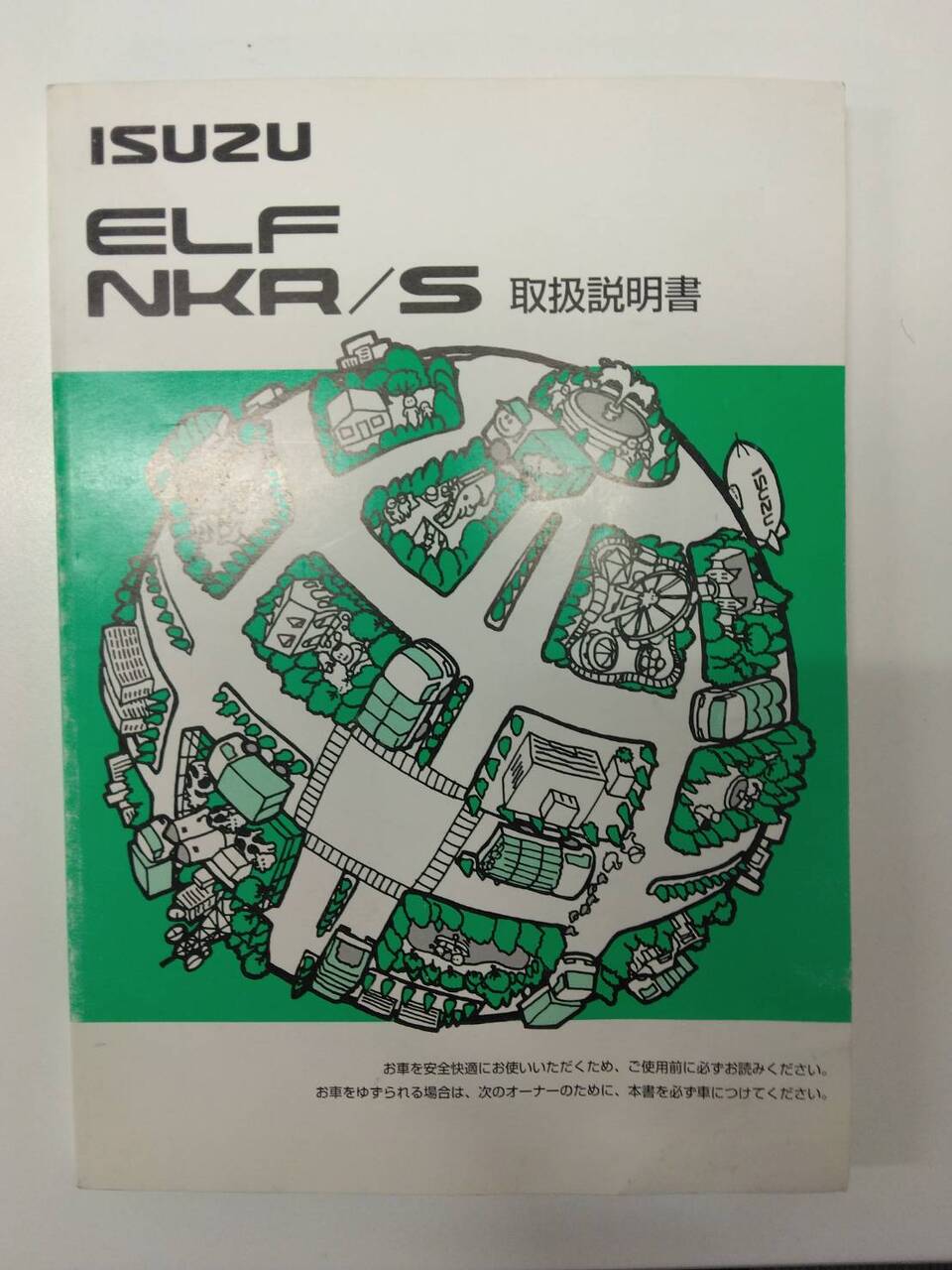 取扱説明書 いすゞ エルフ (中古)