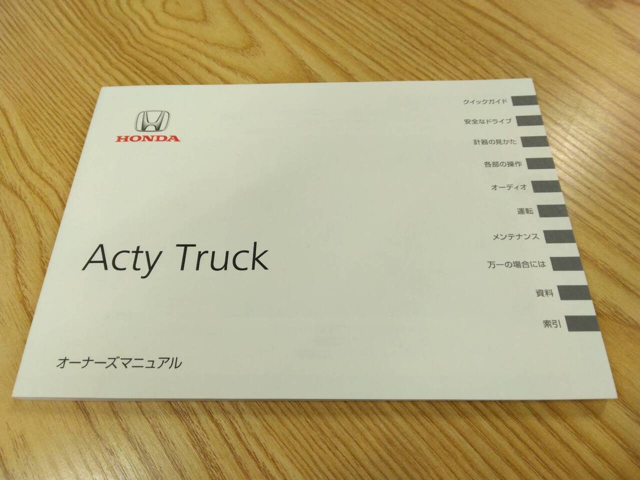 取扱説明書 ほんだ アクティトラック (中古)