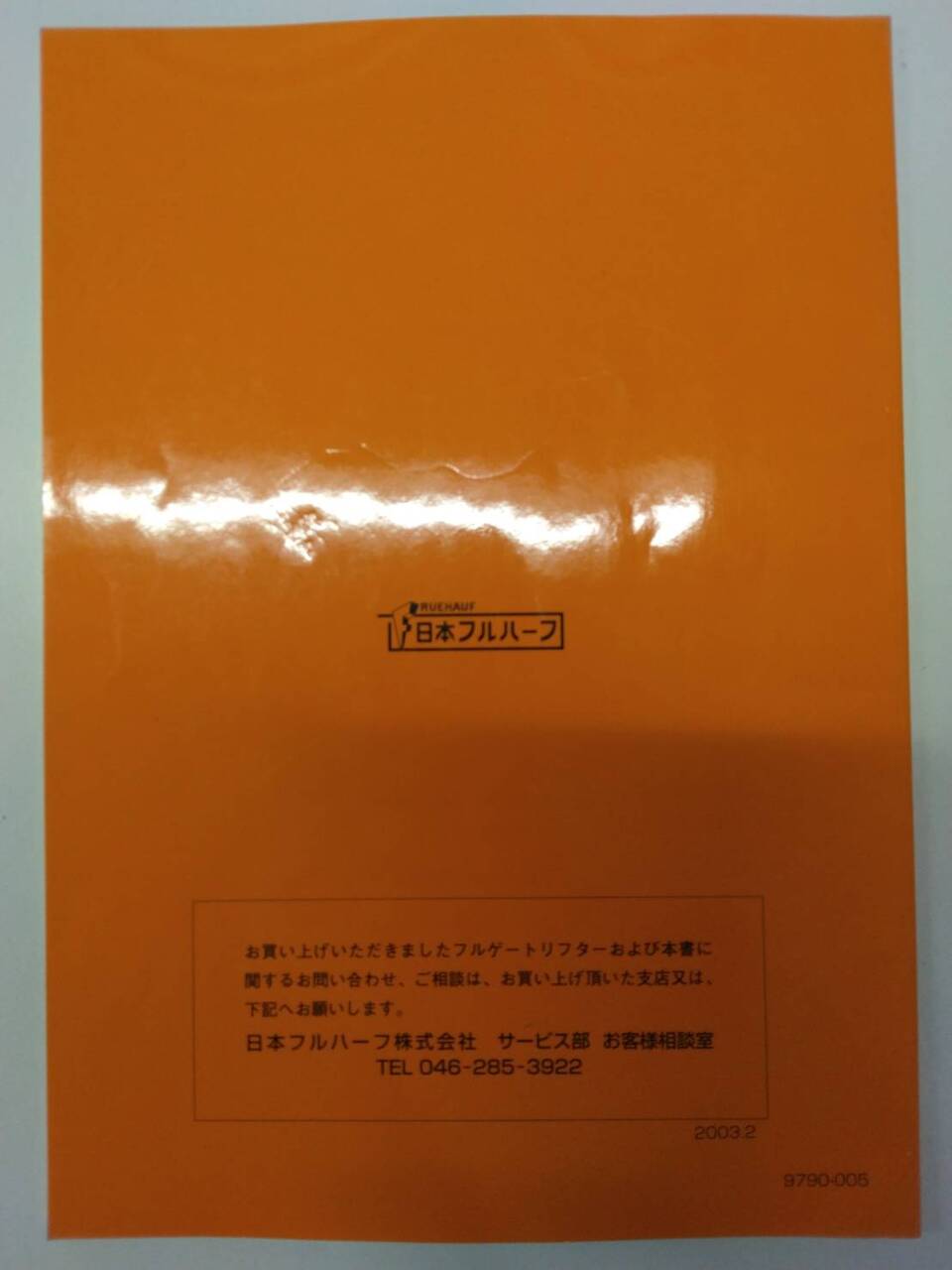取扱説明書 フルハーフ フルゲートリフター (中古)