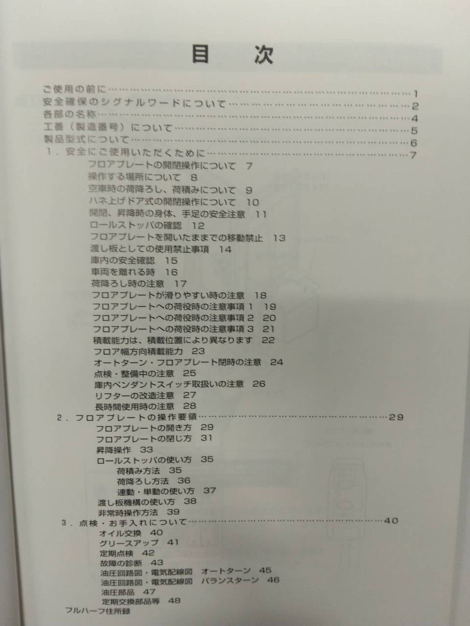 取扱説明書 フルハーフ フルゲートリフター (中古)