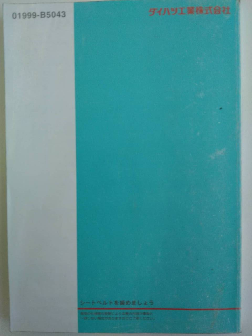 取扱説明書 ダイハツ ハイゼット (中古)