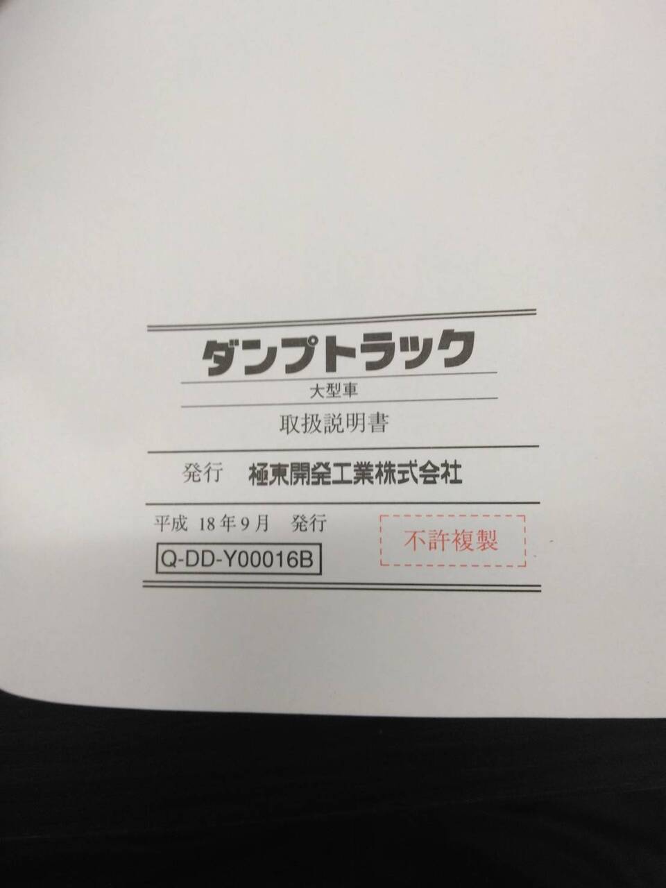 取扱説明書 極東 ダンプ(中古)