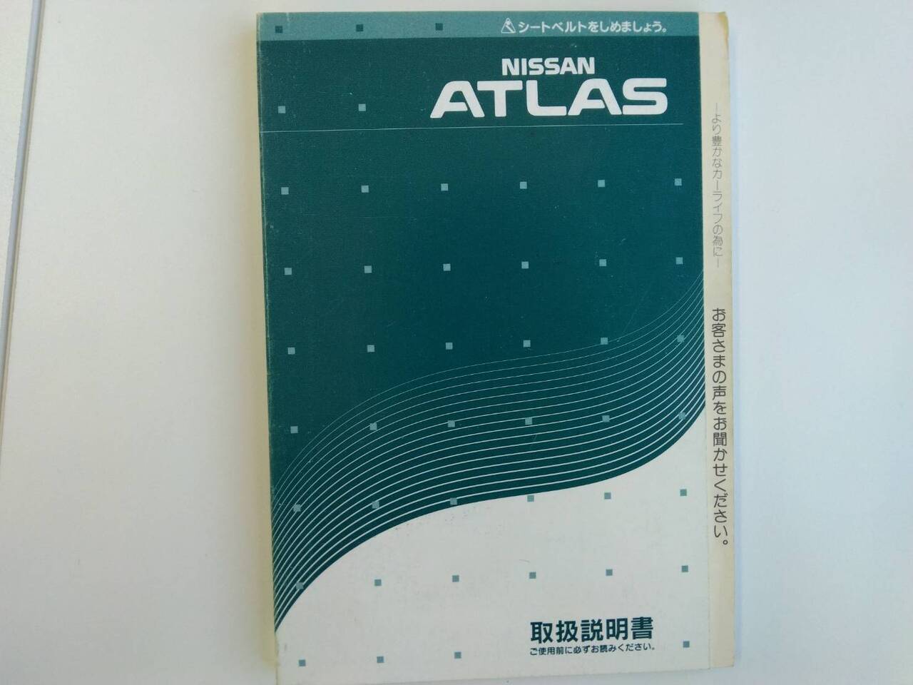 取扱説明書 ニッサン アトラス (中古)
