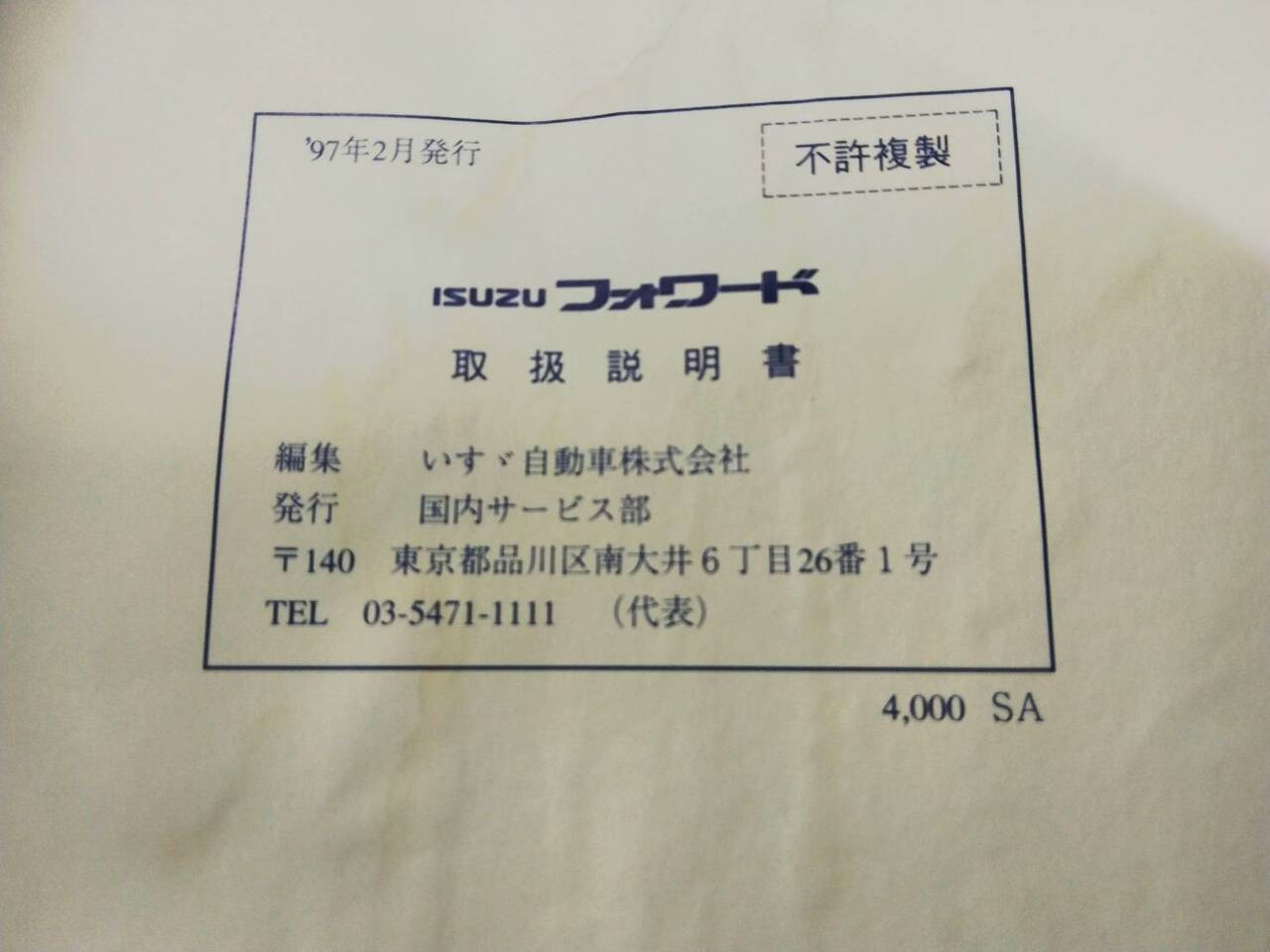 取扱説明書 いすゞ フォワード (中古)