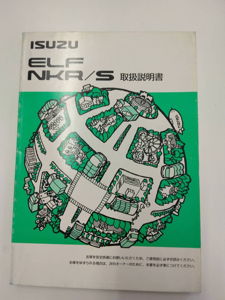 取扱説明書 いすゞ エルフ (中古)