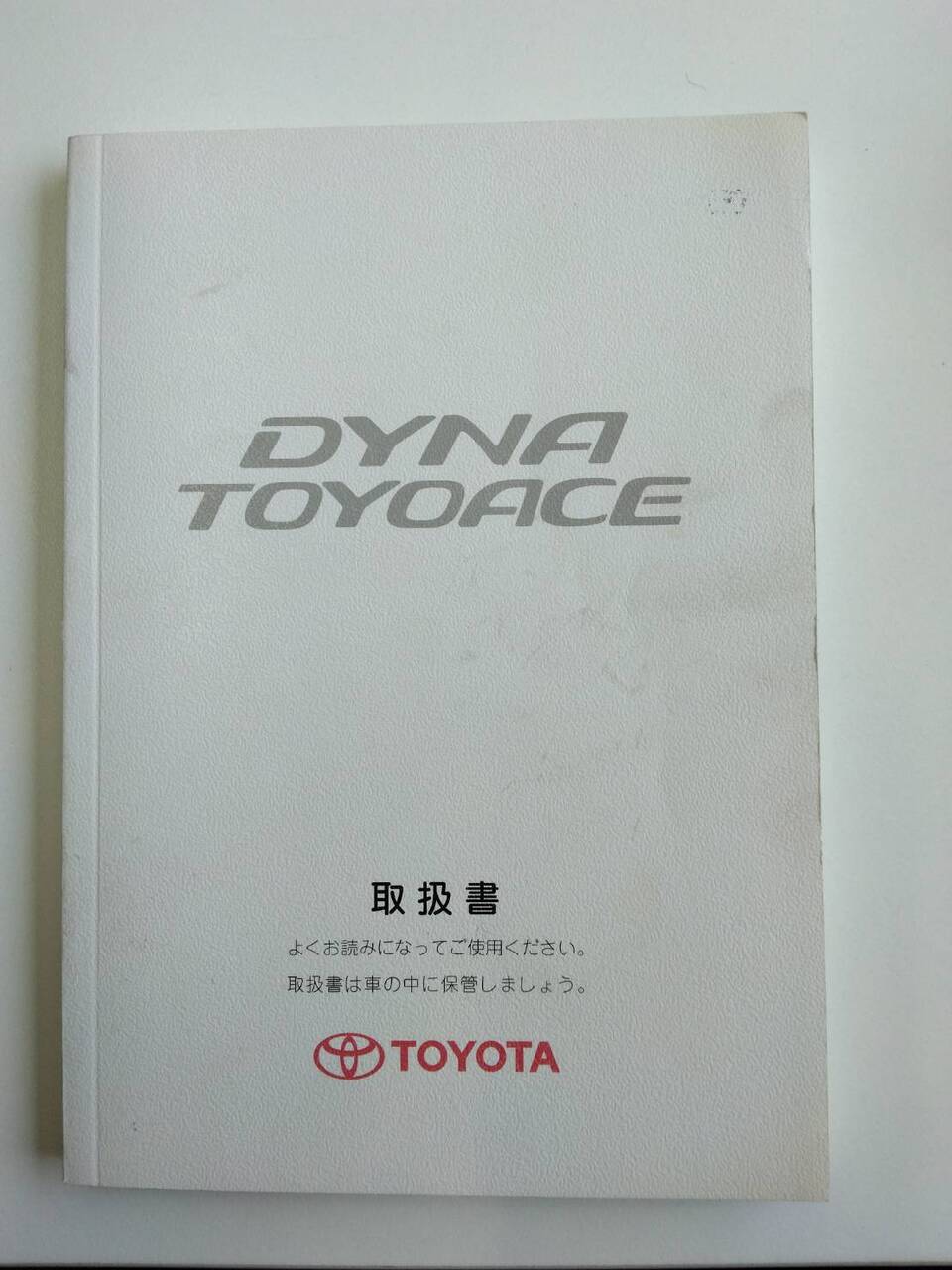 取扱説明書 トヨタ ダイナトヨエース (中古)