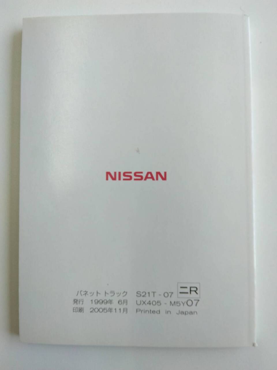 取扱説明書 日産 バネット (中古)