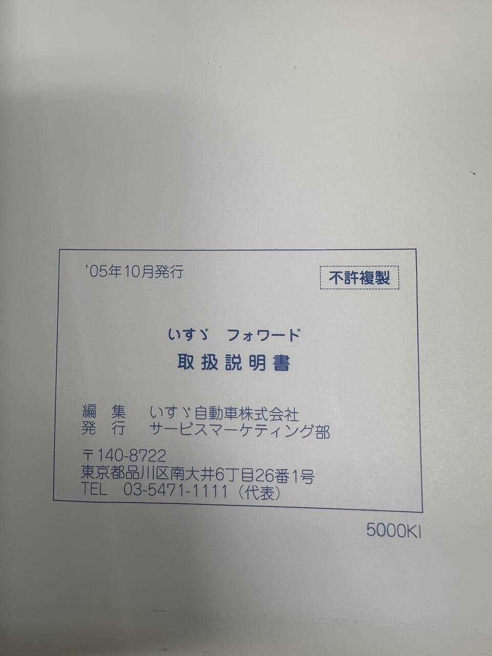 取扱説明書 いすゞ フォワード (中古)