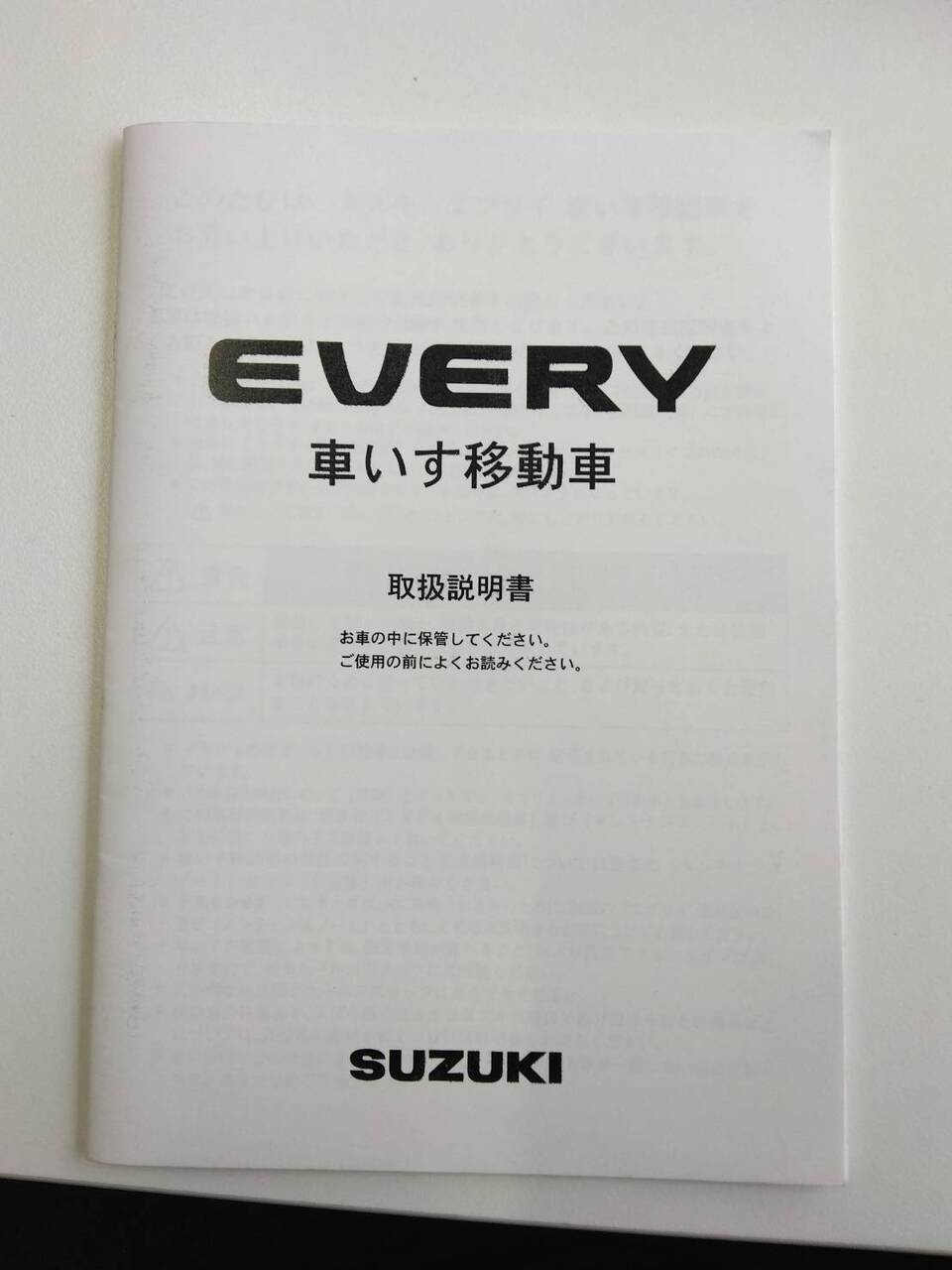 取扱説明書 スズキ エブリー(中古)