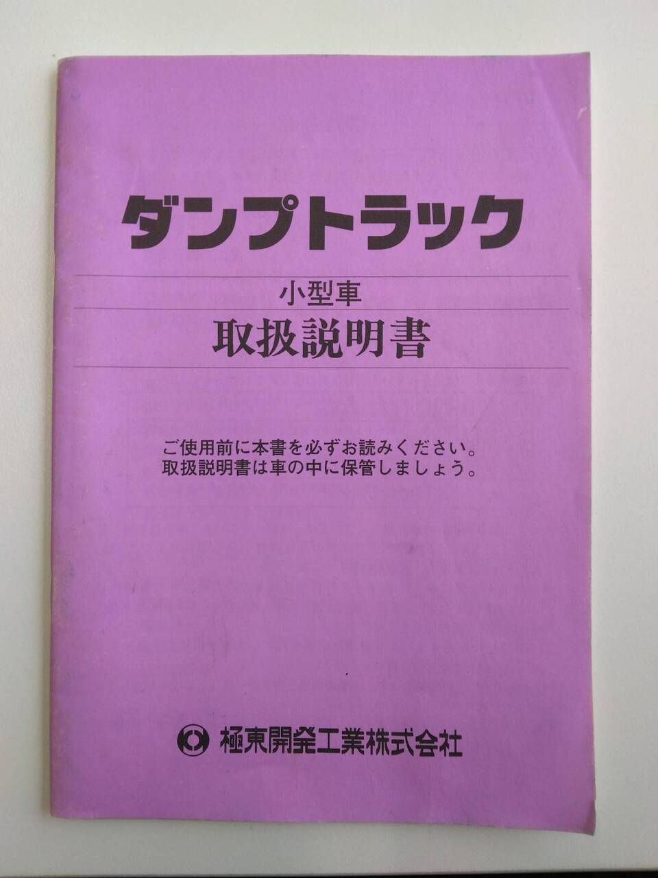 取扱説明書 極東開発工業 ダンプトラック (中古)