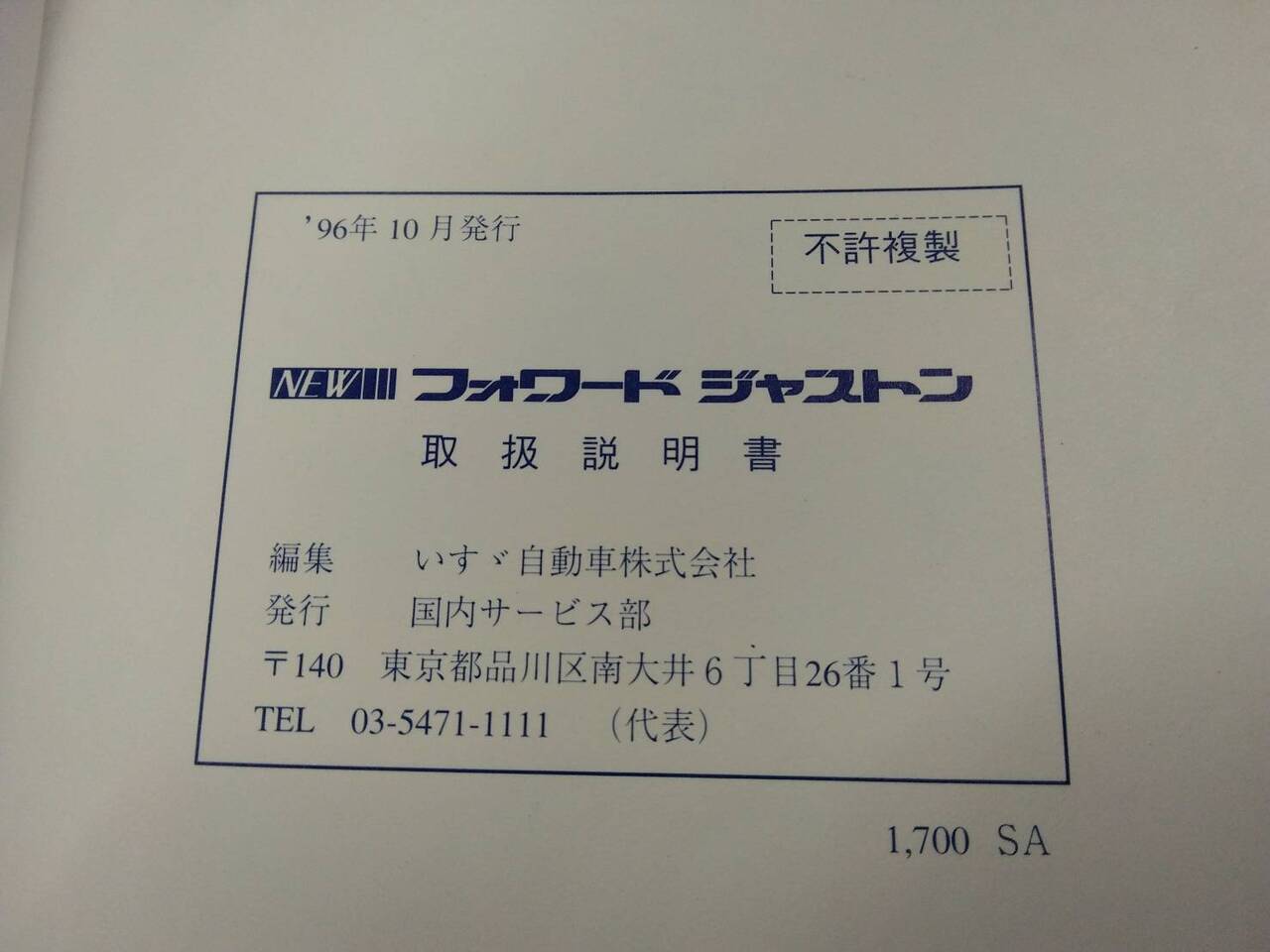 取扱説明書 いすゞ フォワード (中古)