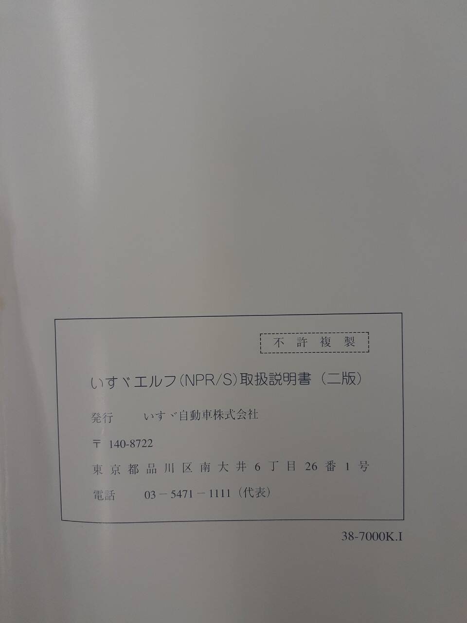 取扱説明書 いすゞ エルフ(中古)