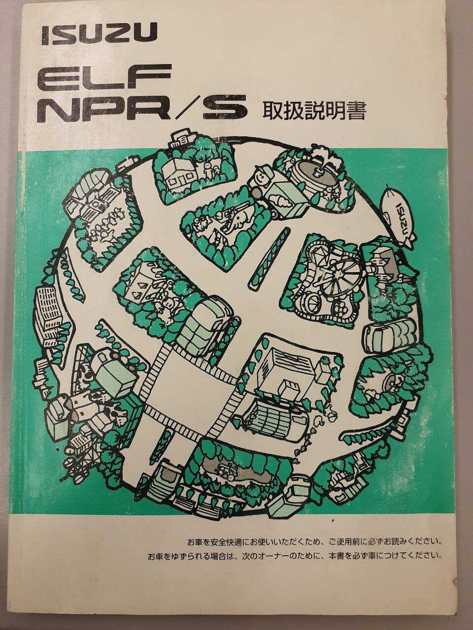 取扱説明書 いすゞ エルフ(中古)