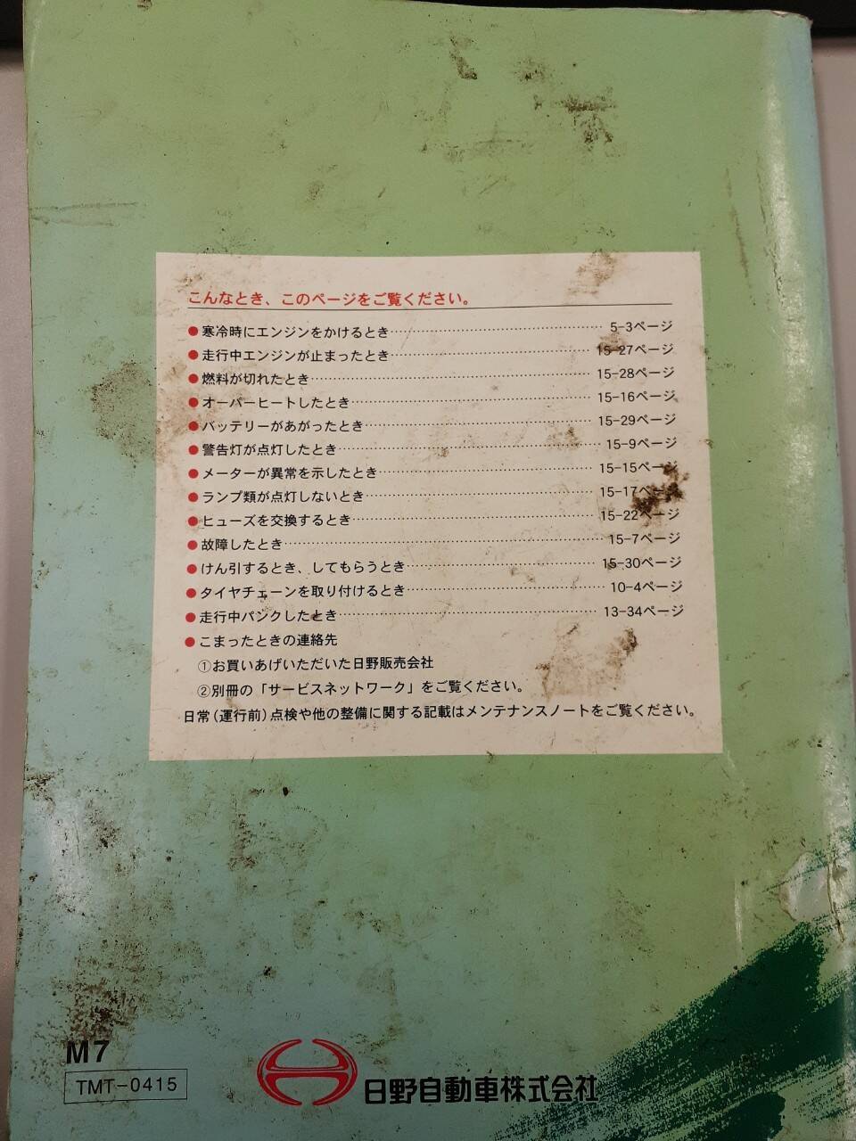 取扱説明書 日野 レンジャープロ (中古)
