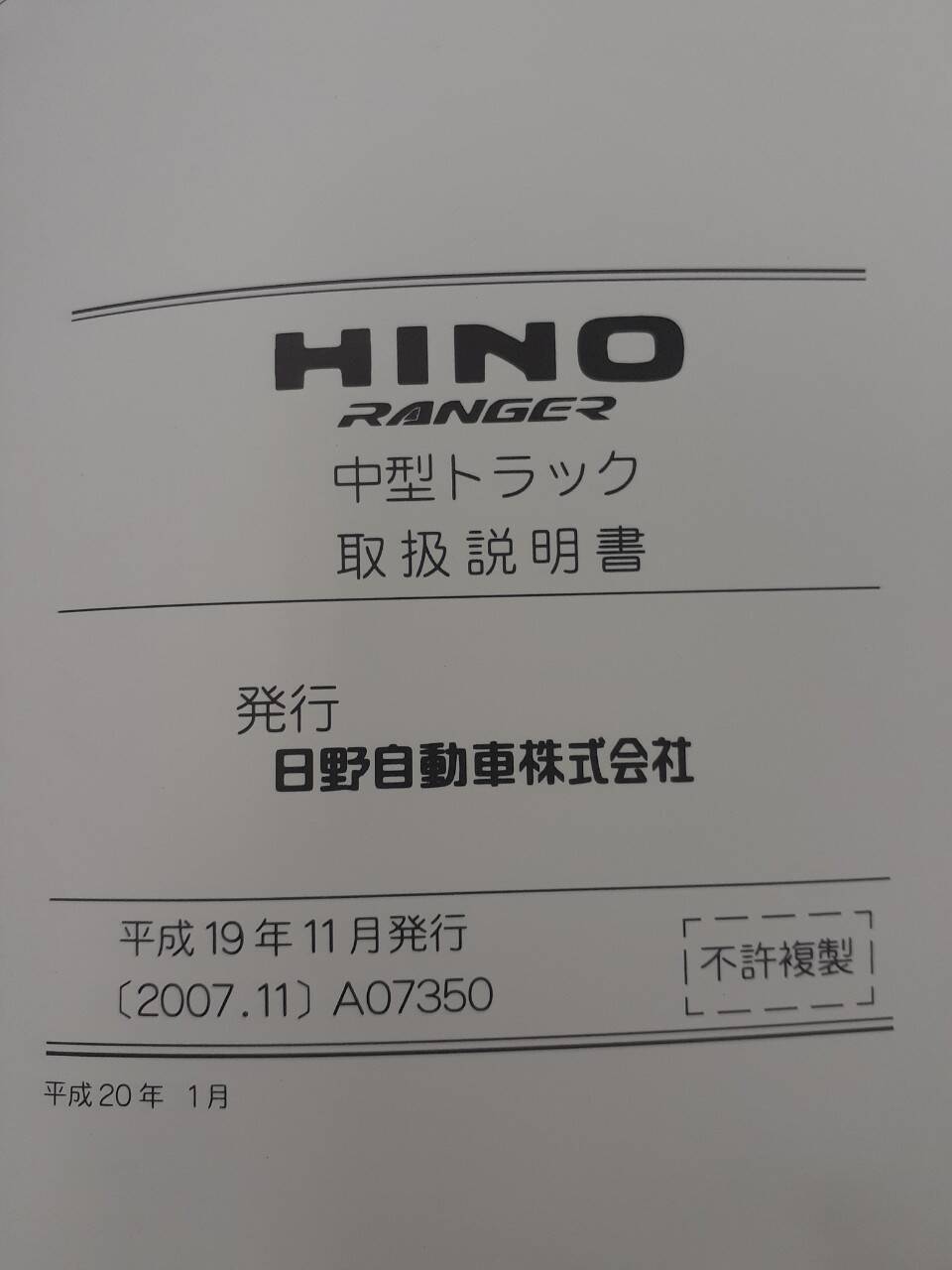 取扱説明書 日野 レンジャー (中古)