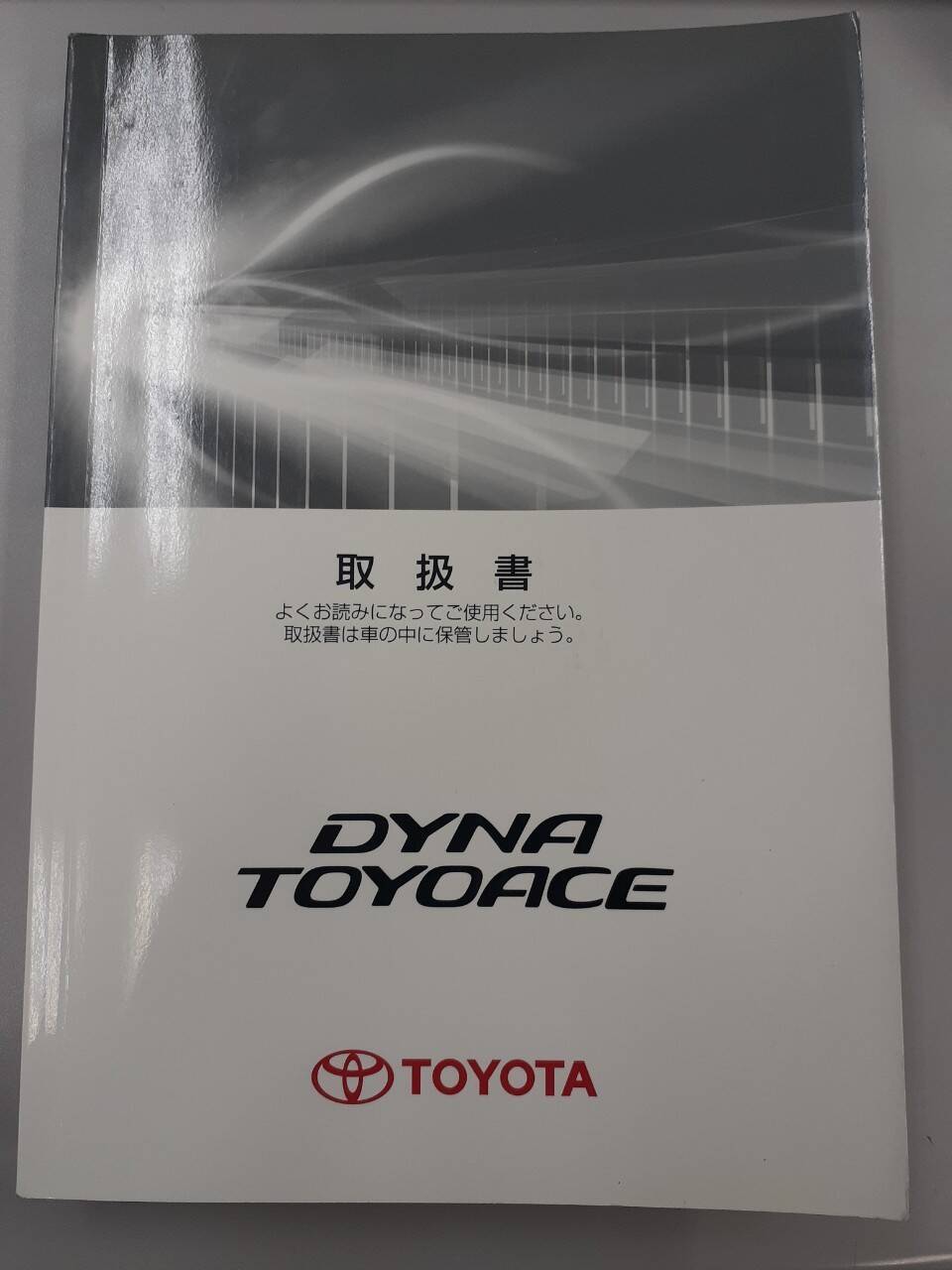 取扱説明書 トヨタ ダイナトヨエース (中古)