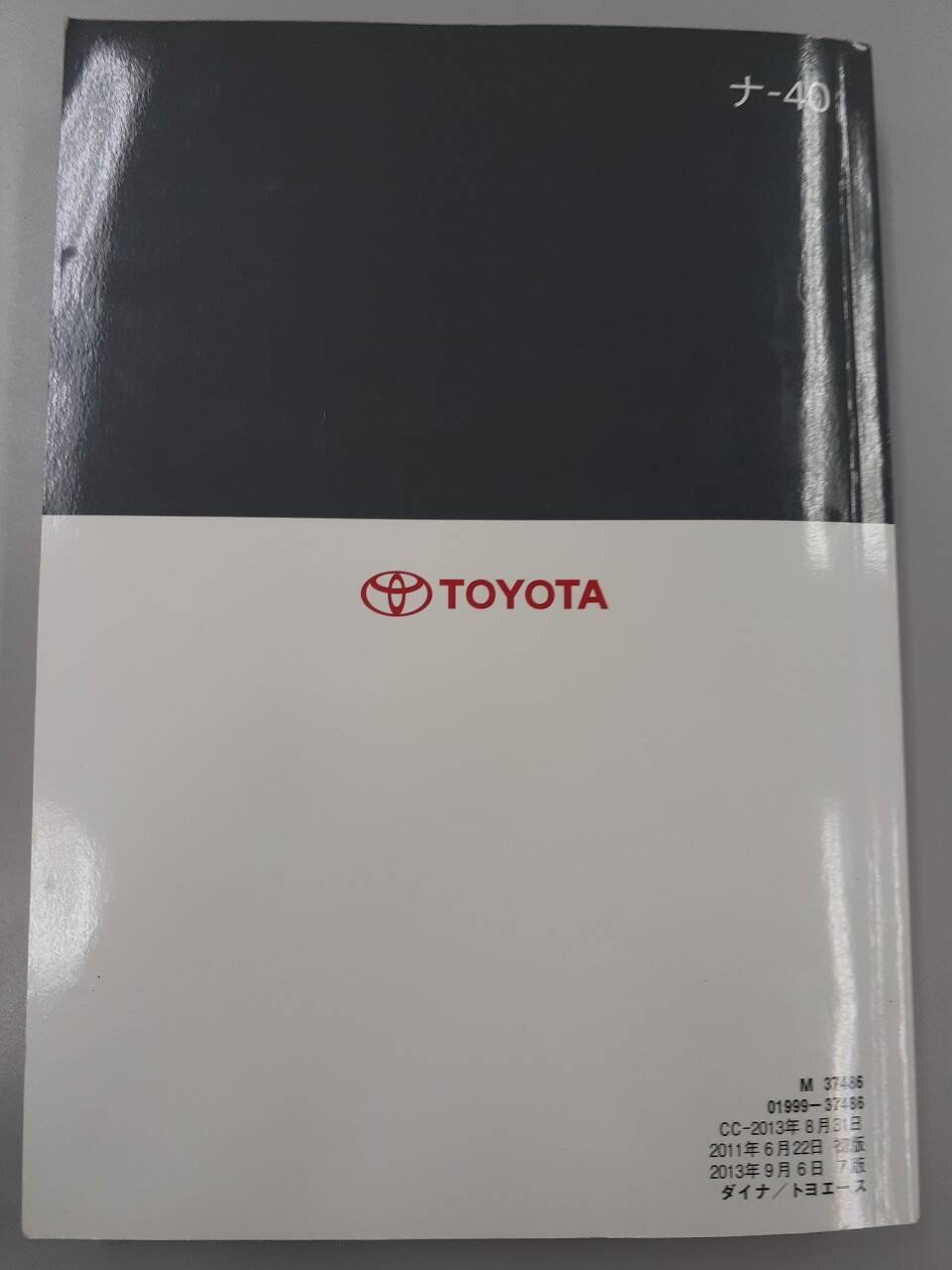 取扱説明書 トヨタ ダイナトヨエース (中古)