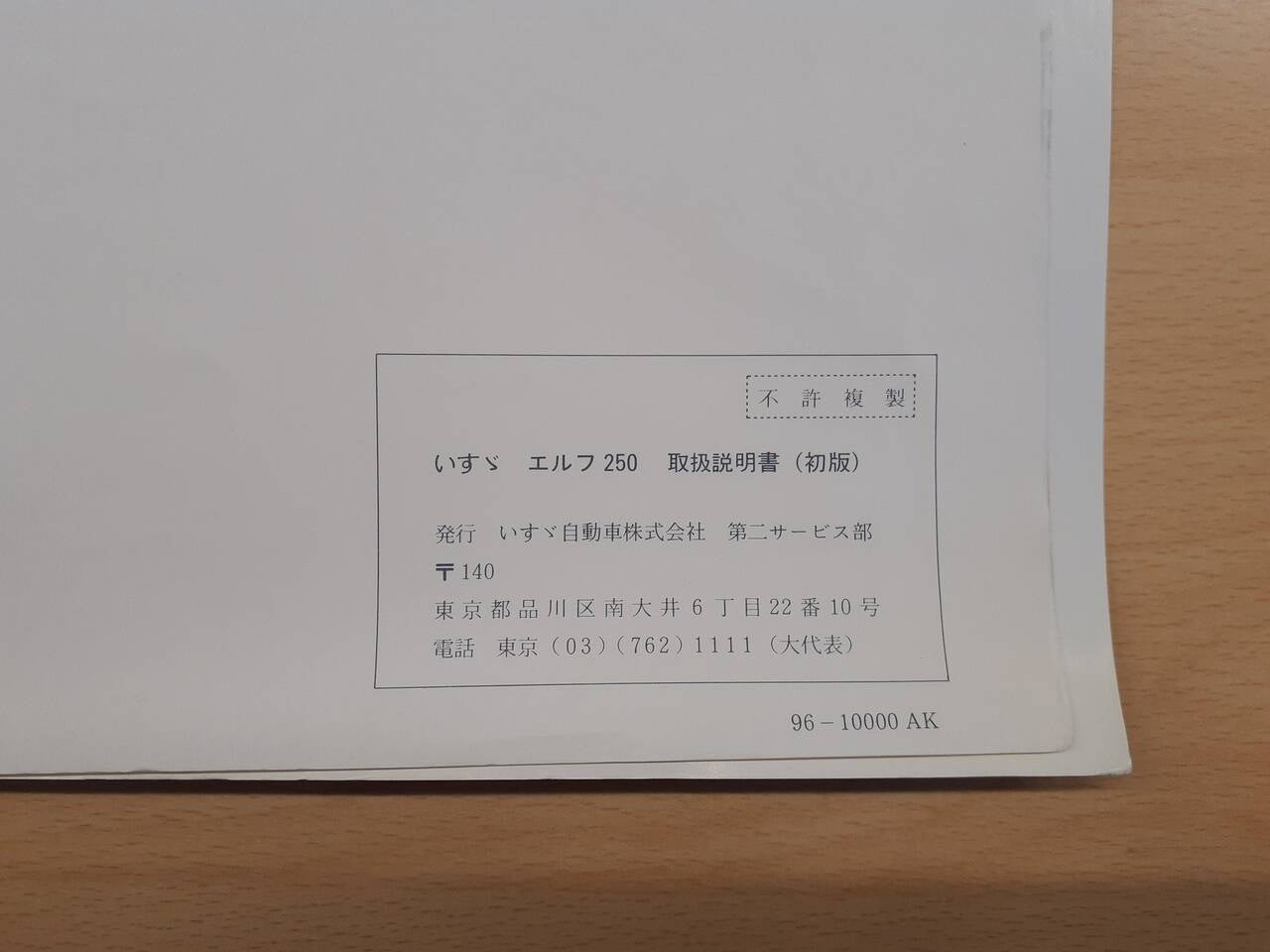 取扱説明書 いすゞ エルフ(中古)