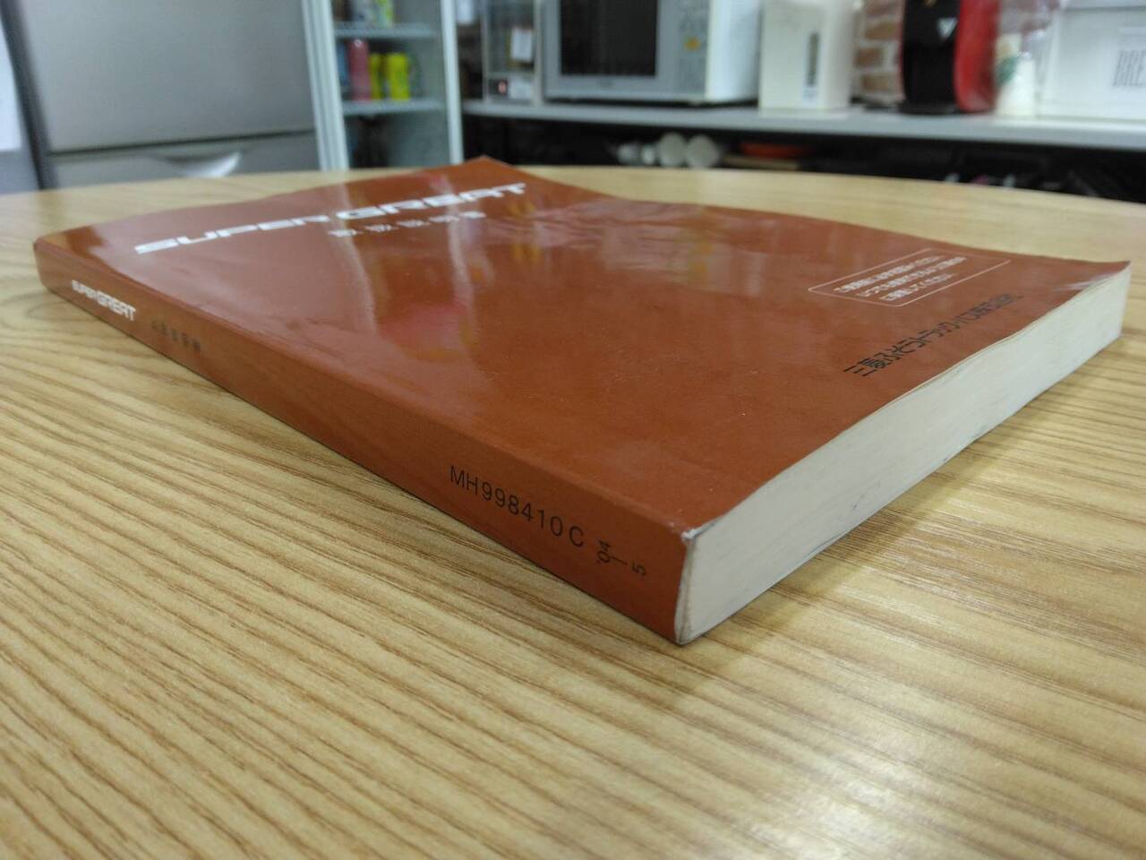 取扱説明書 三菱ふそう スーパーグレート (中古)