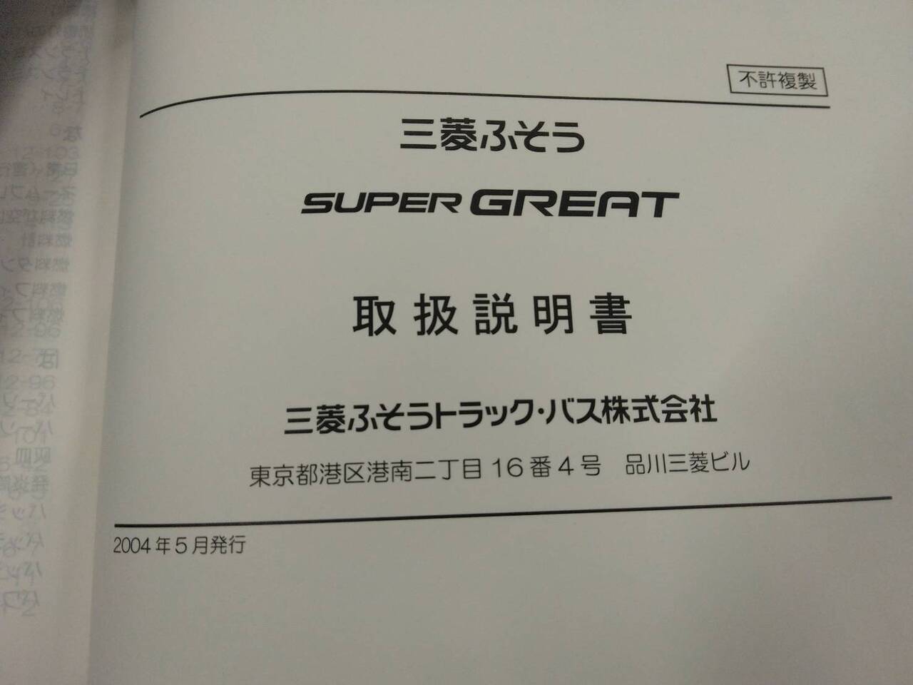取扱説明書 三菱ふそう スーパーグレート (中古)