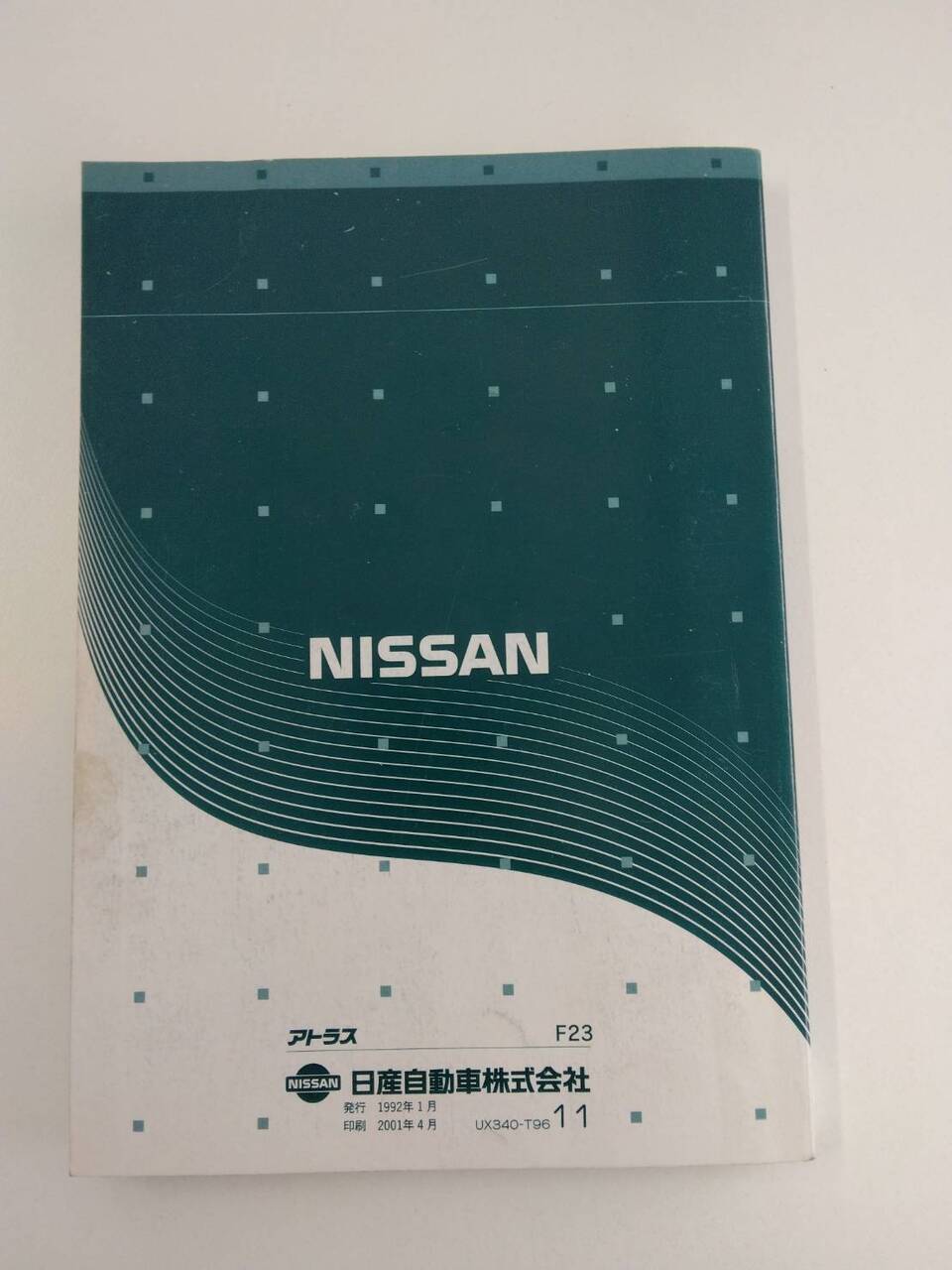取扱説明書 ニッサン アトラス (中古)