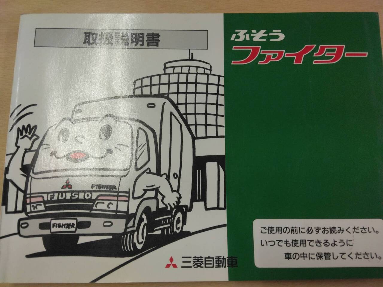 取扱説明書 ふそう ファイター (中古)