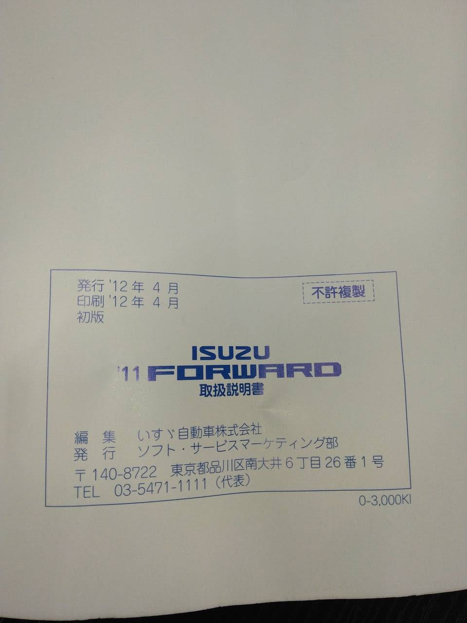取扱説明書 いすゞ フォワード (中古)