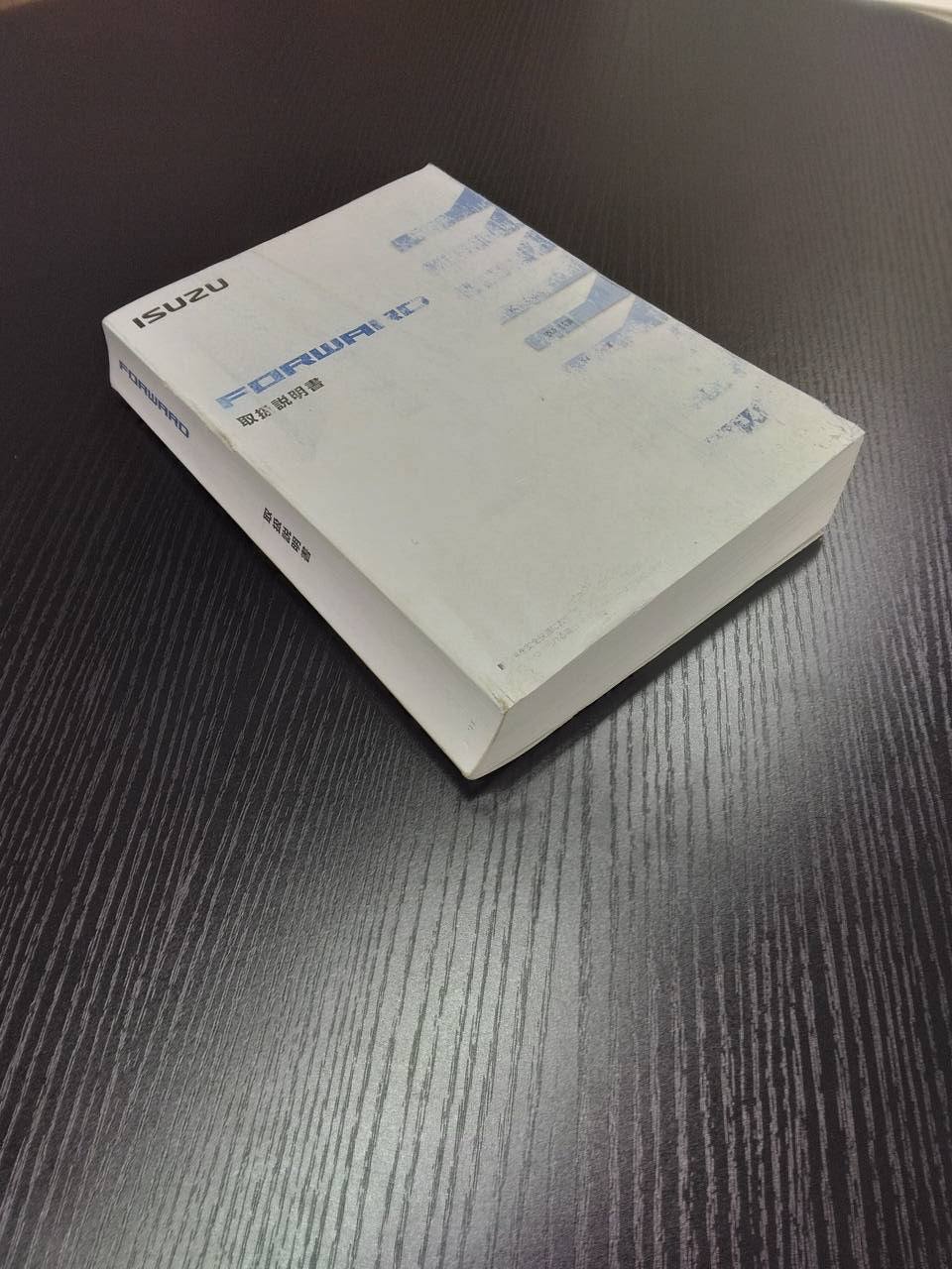 取扱説明書 いすゞ フォワード (中古)