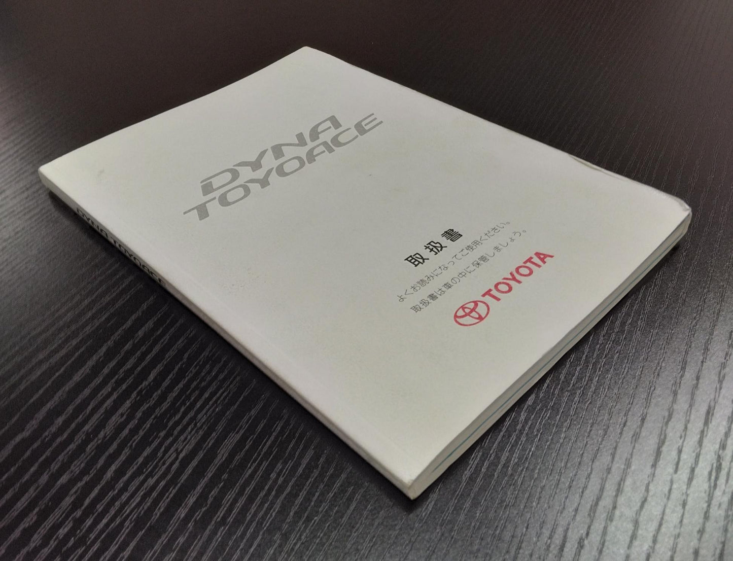 取扱説明書 TOYOTA ダイナ トヨエース (中古)