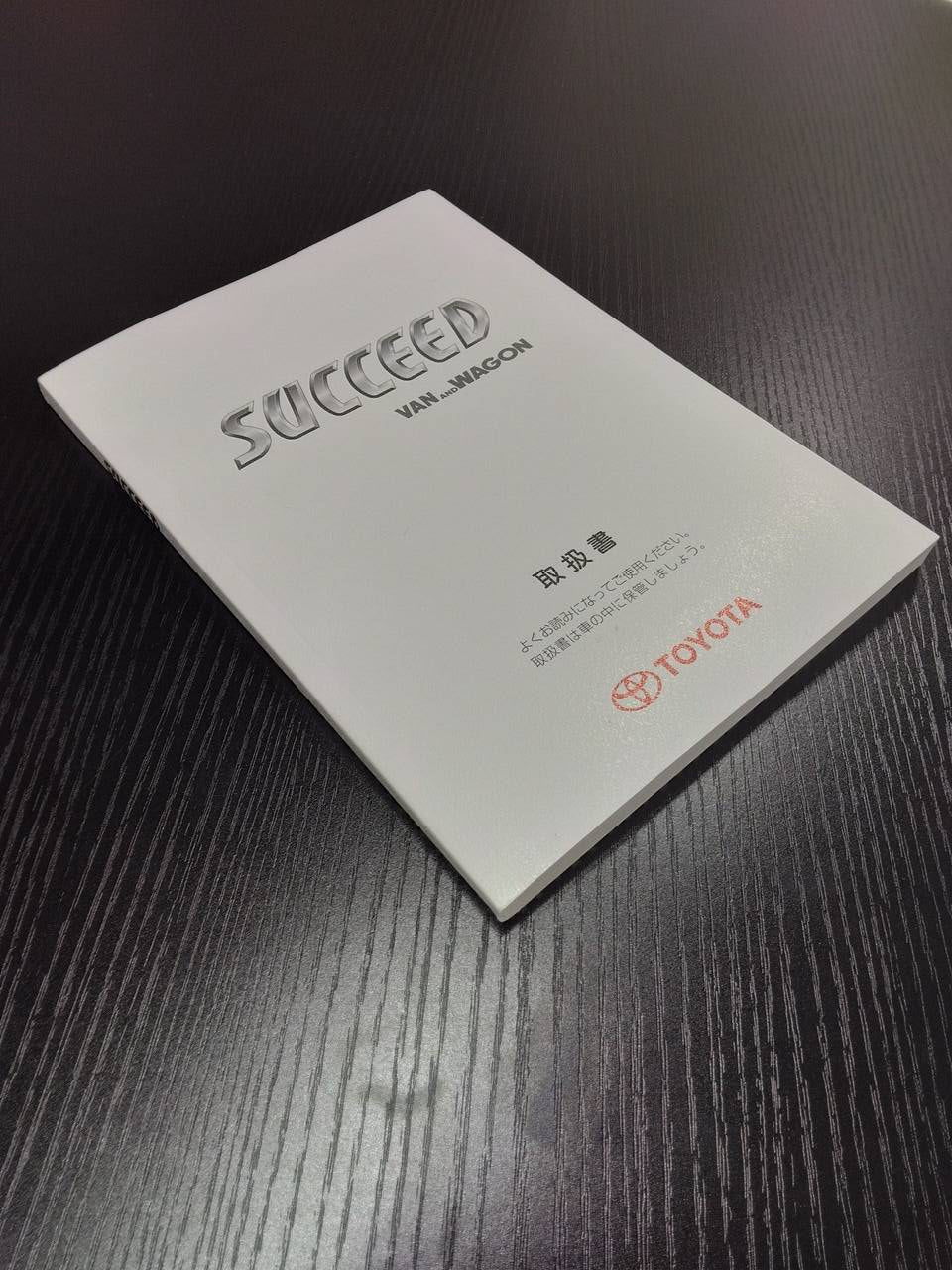 取扱説明書 トヨタ サクシード (中古)
