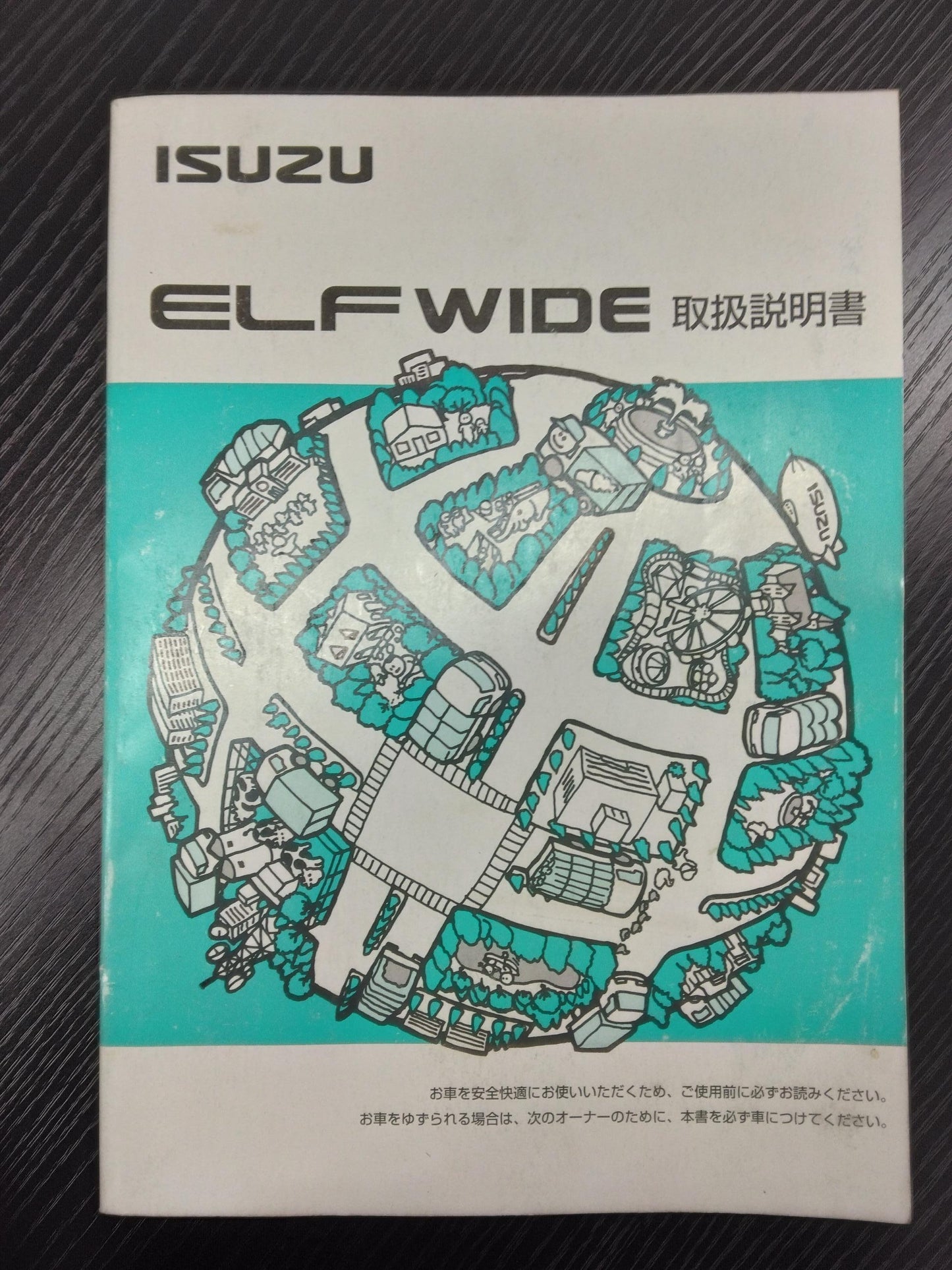取扱説明書 ISUZU エルフワイド (中古)