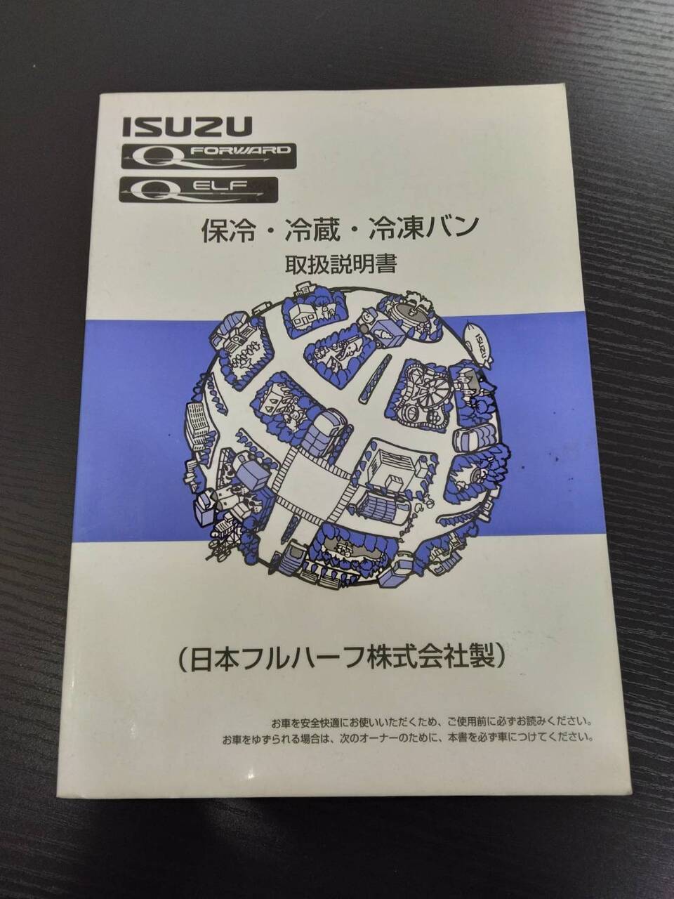 取扱説明書 いすゞ 日本フルハーフ 保冷・冷蔵・冷凍バン (中古)