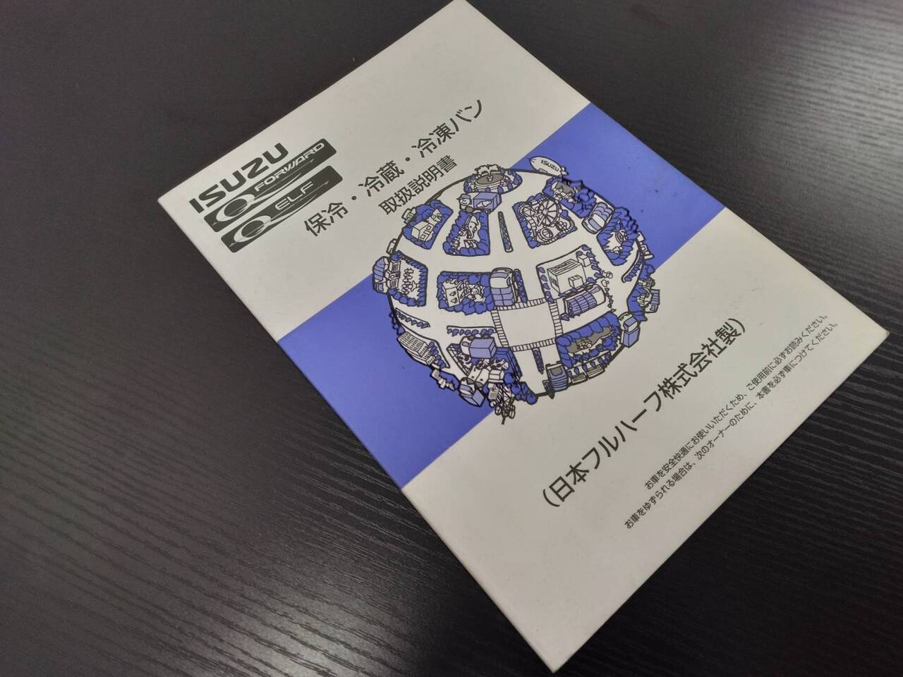 取扱説明書 いすゞ 日本フルハーフ 保冷・冷蔵・冷凍バン (中古)