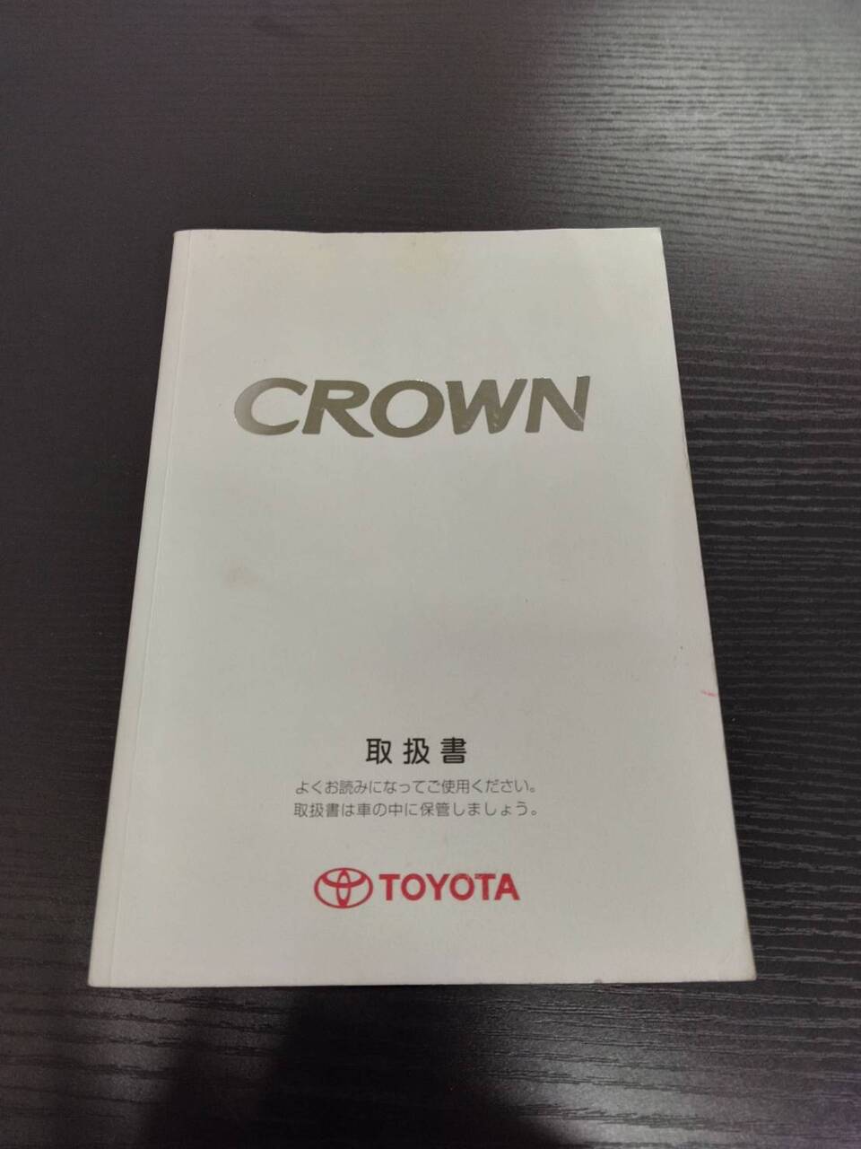 取扱説明書 トヨタ クラウン(中古)