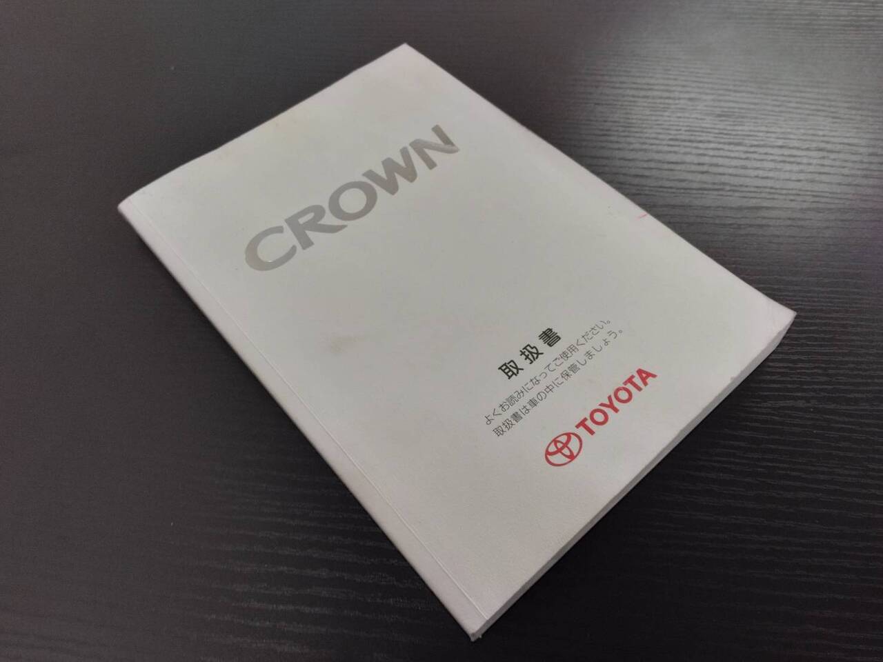 取扱説明書 トヨタ クラウン(中古)