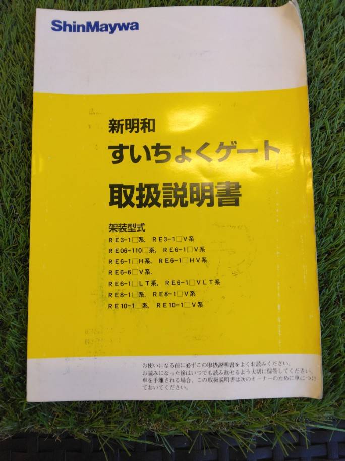 取扱説明書 新明和/すいちょくゲート (中古)