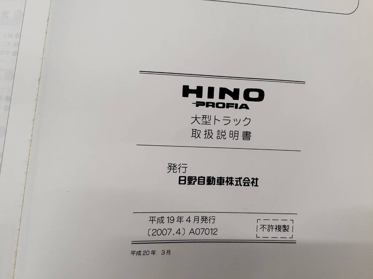 取扱説明書 日野 プロフィア(中古)