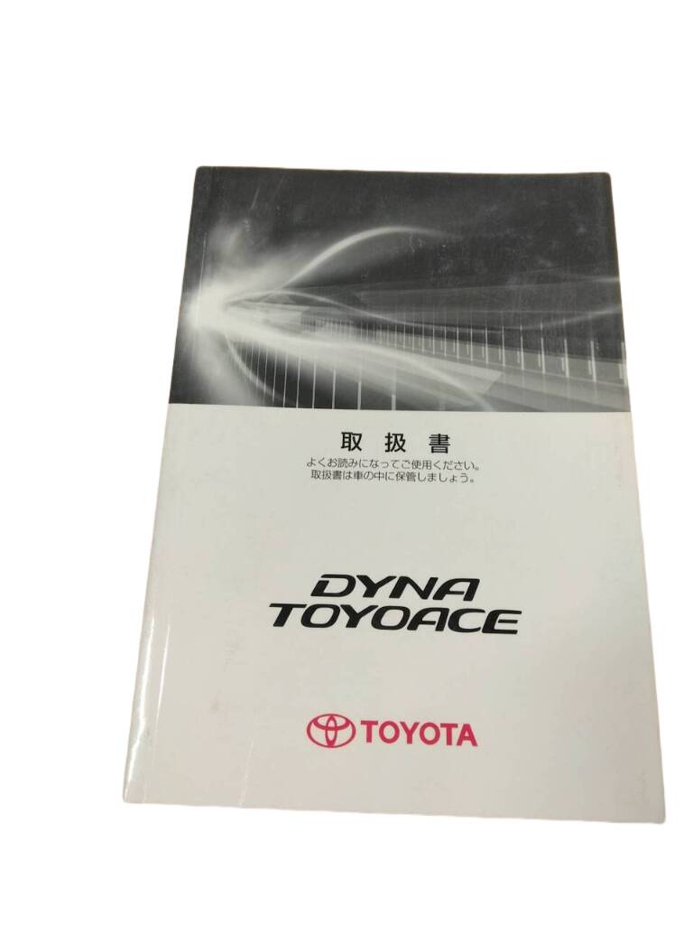 取扱説明書 トヨタ ダイナトヨエース (中古)