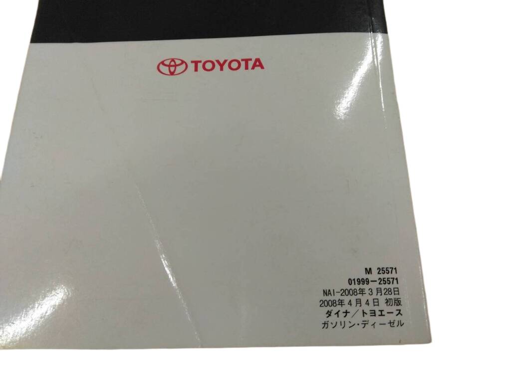 取扱説明書 トヨタ ダイナトヨエース (中古)