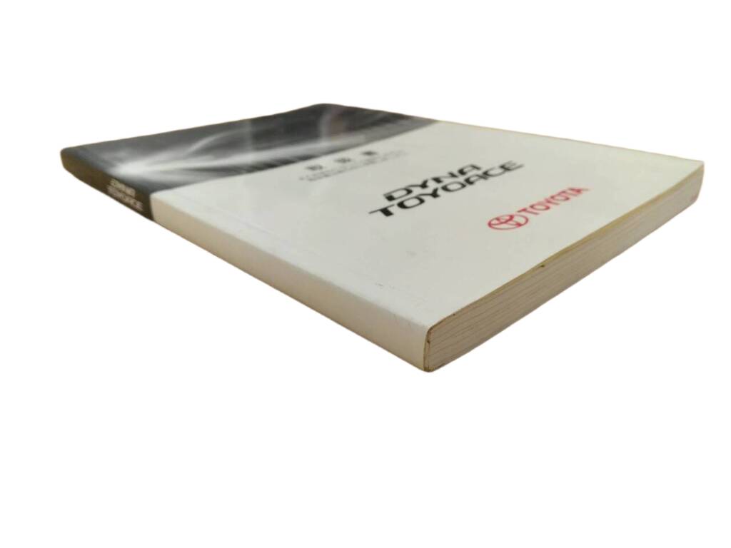 取扱説明書 トヨタ ダイナトヨエース (中古)