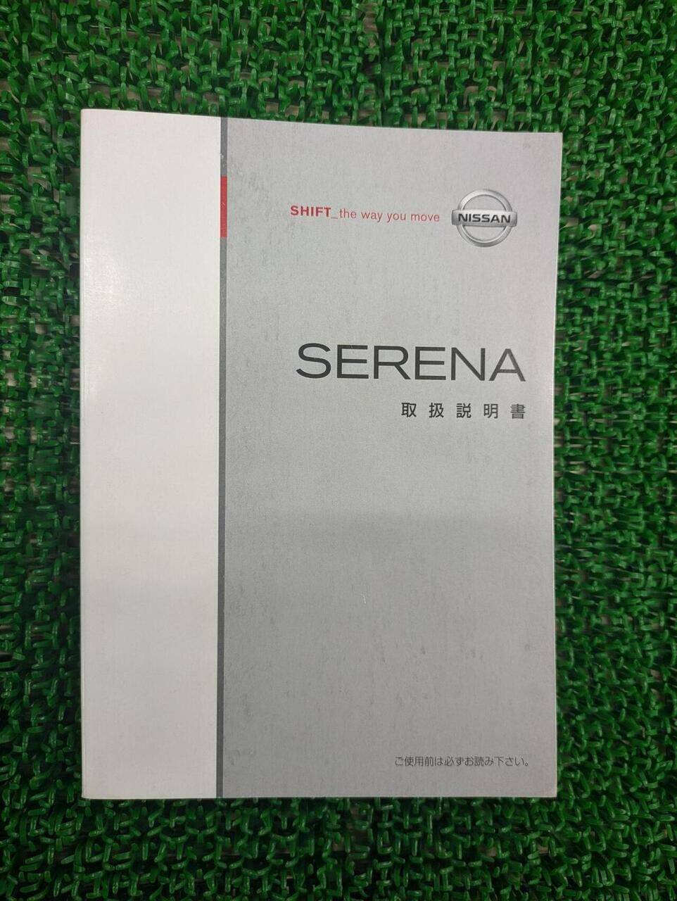 取扱説明書 【ニッサン セレナ 】C25から取り外し(中古)