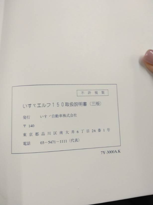 取扱説明書 いすゞ エルフ150(中古)