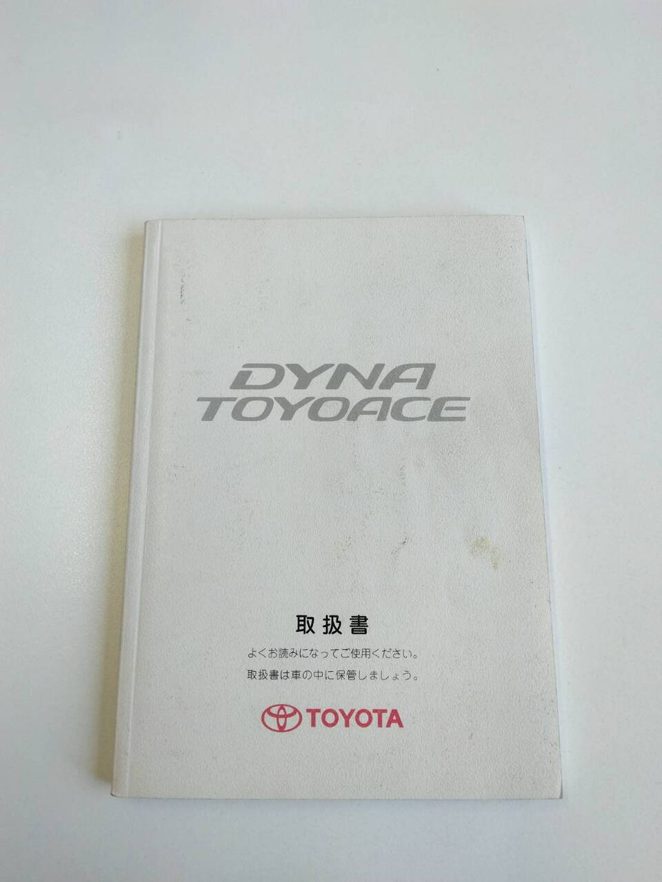 取扱説明書 トヨタ ダイナトヨエース (中古)
