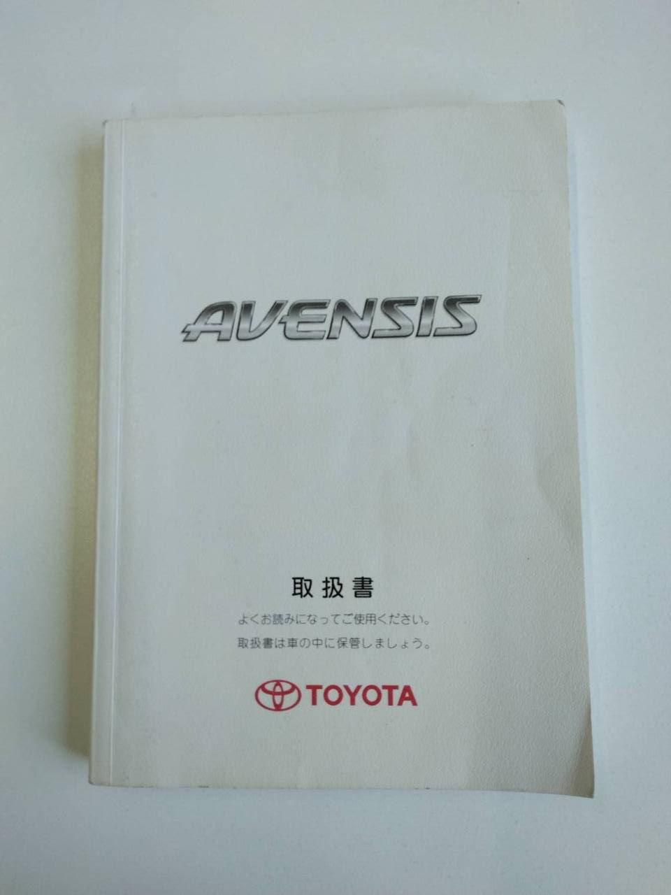 取扱説明書 トヨタ アベンシス (中古)