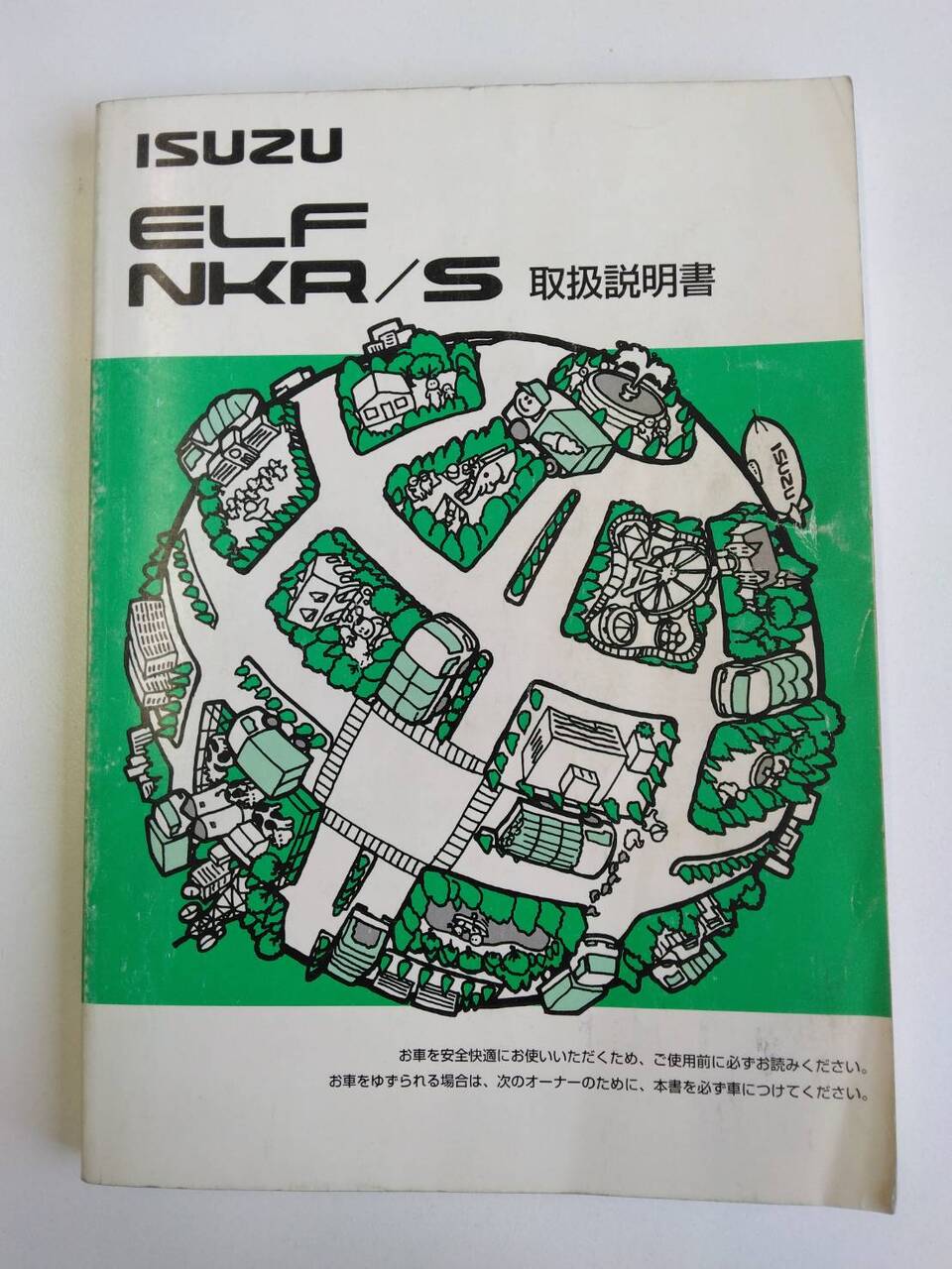 取扱説明書 いすゞ エルフ (中古)