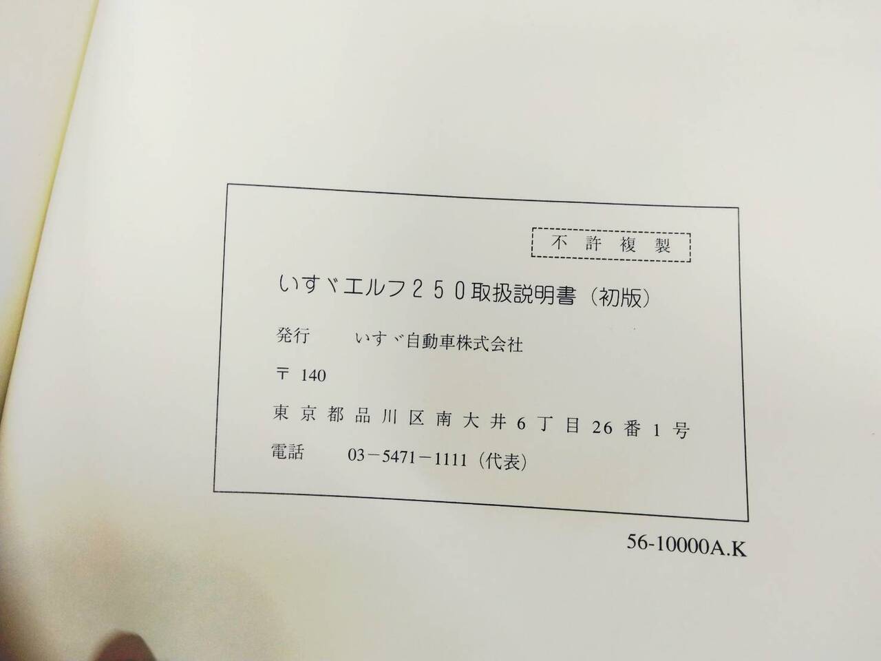 取扱説明書 いすゞ エルフ250 (中古)