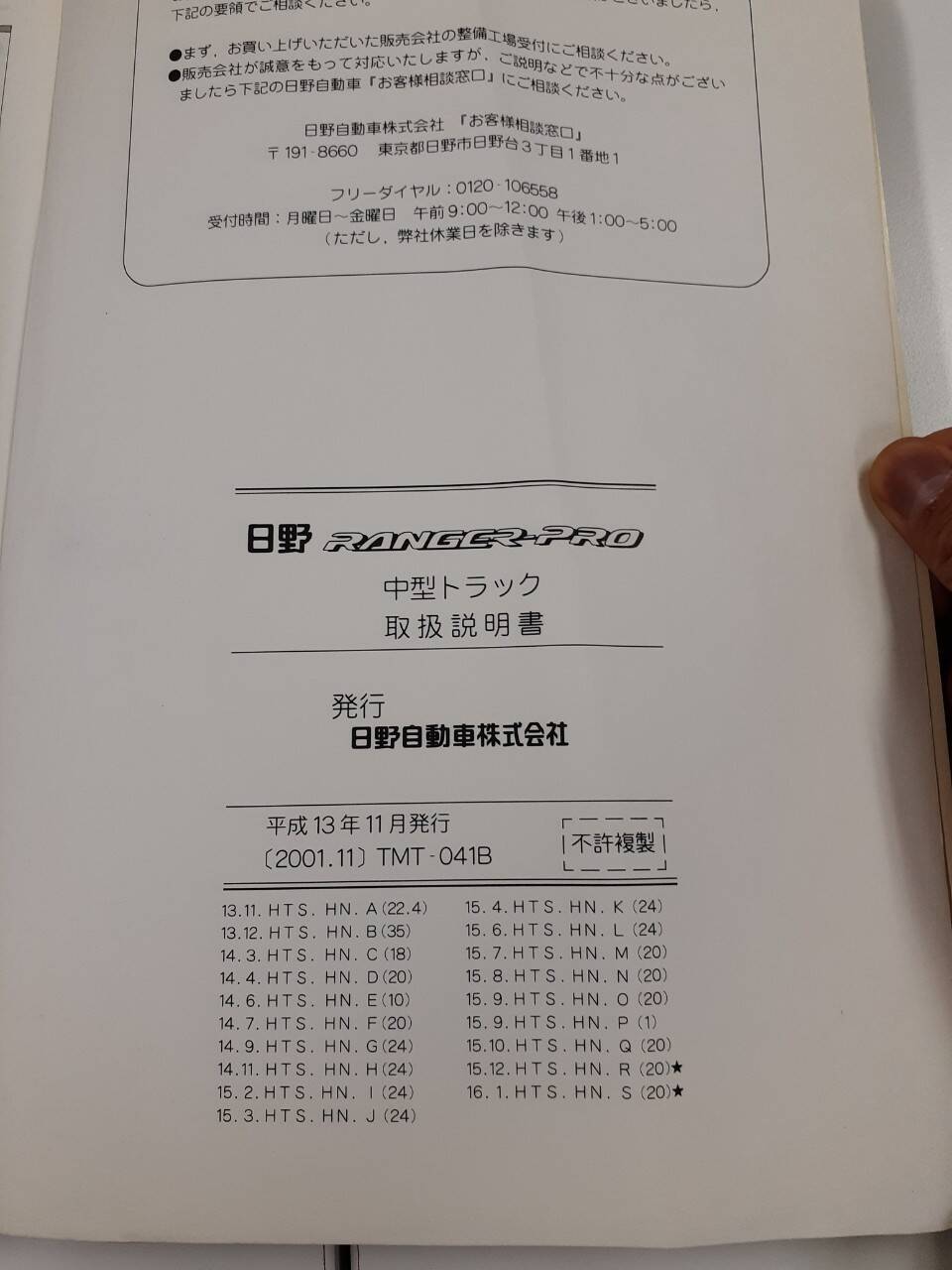 取扱説明書 日野 レンジャープロ (中古)
