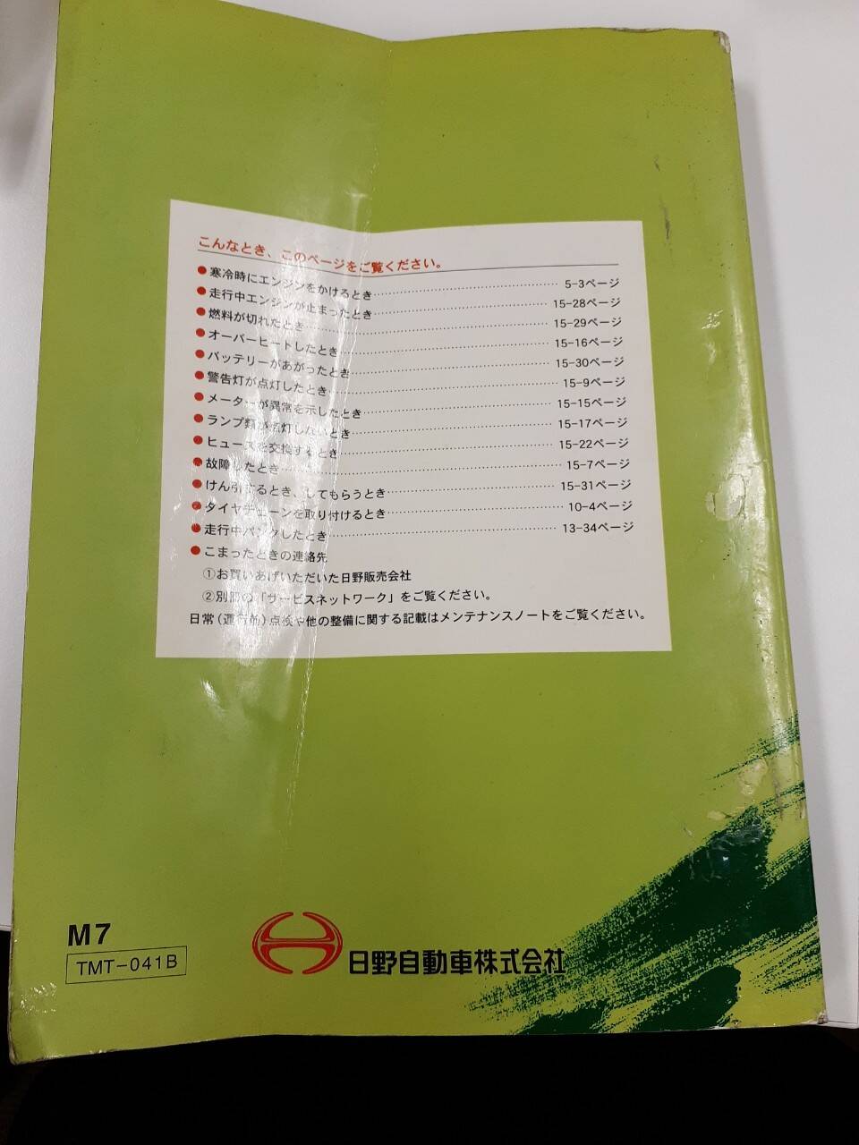 取扱説明書 日野 レンジャープロ (中古)