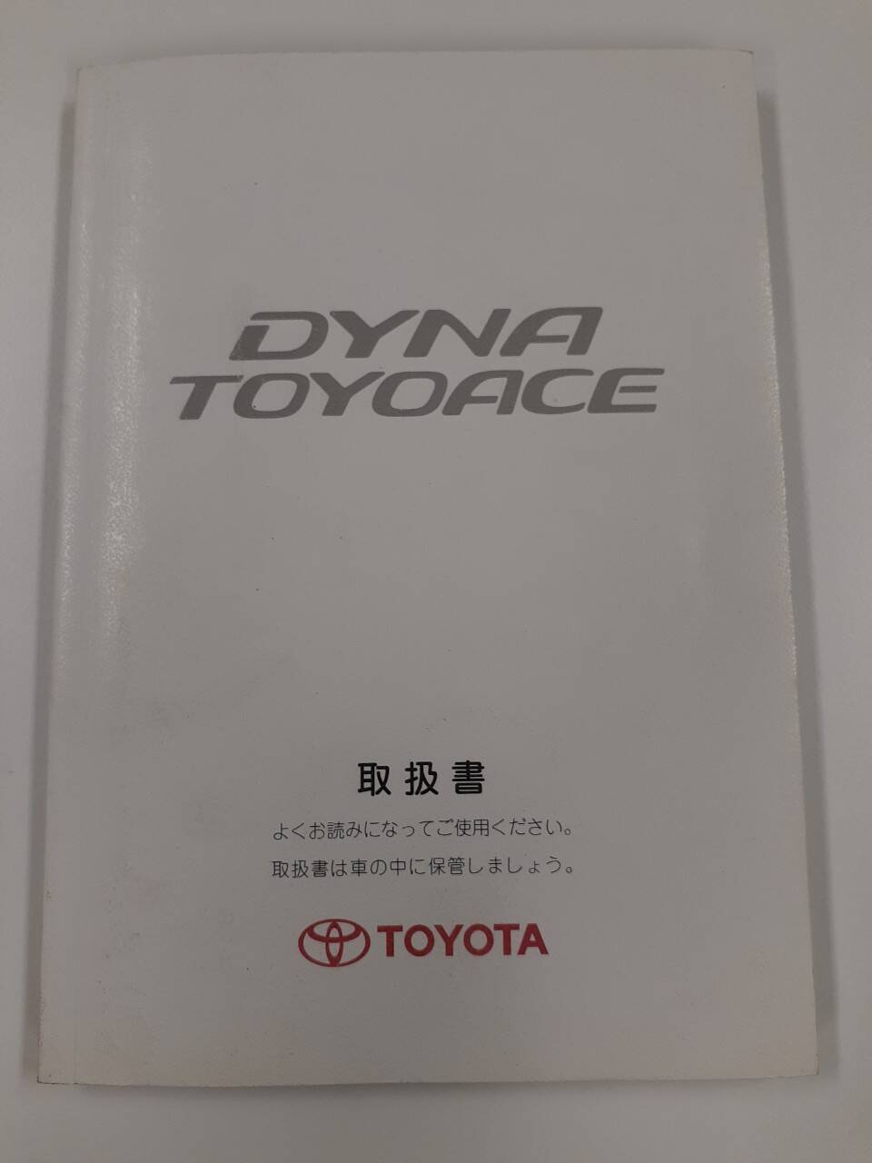 取扱説明書 トヨタ ダイナ/トヨエース (中古)